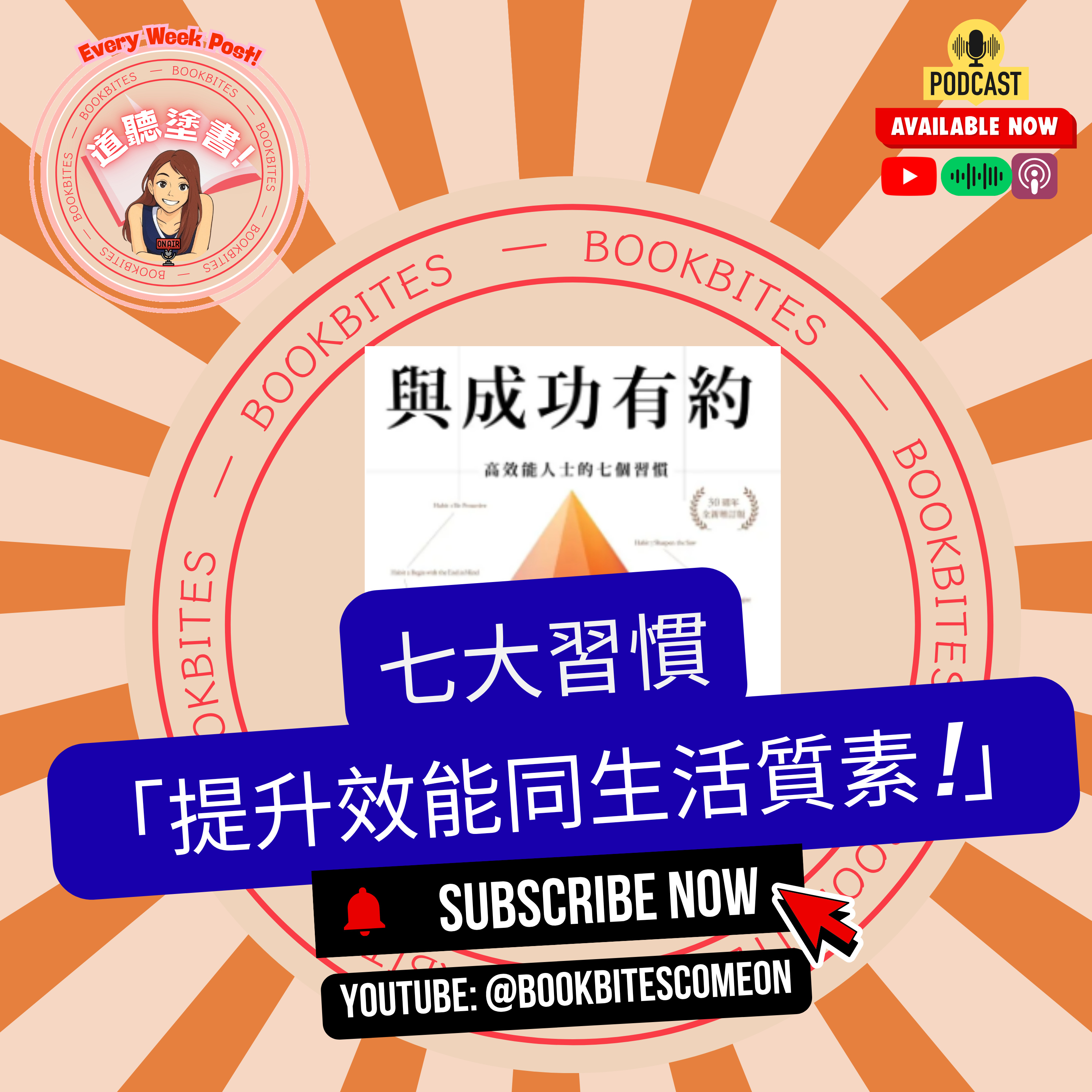 阿姐說書《與成功有約》: 7大習慣提升效能 ! BookBites: The 7 Habits - Boost Your Effectiveness in 7 Steps! episode artwork