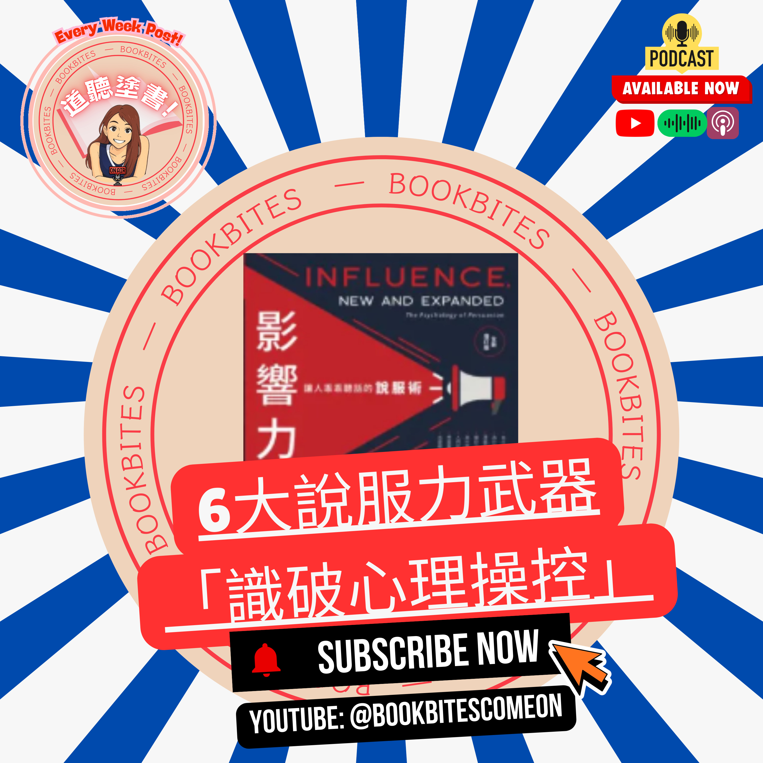 阿姐說書《影響力》：6大說服力武器，識破心理操控！BookBites: Influence - 6 Weapons of Persuasion! episode artwork