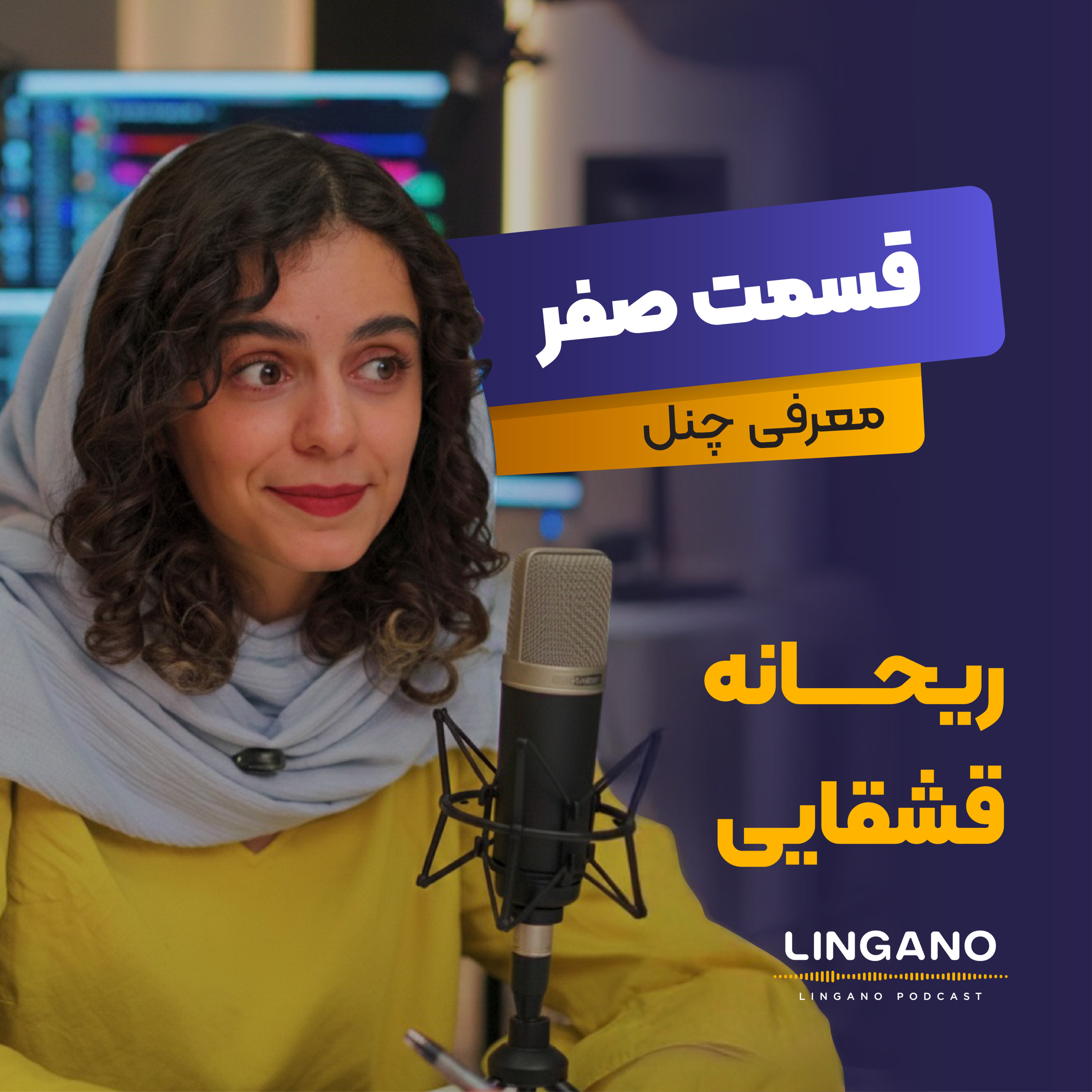 آموزش زبان با لینگانو پادکست