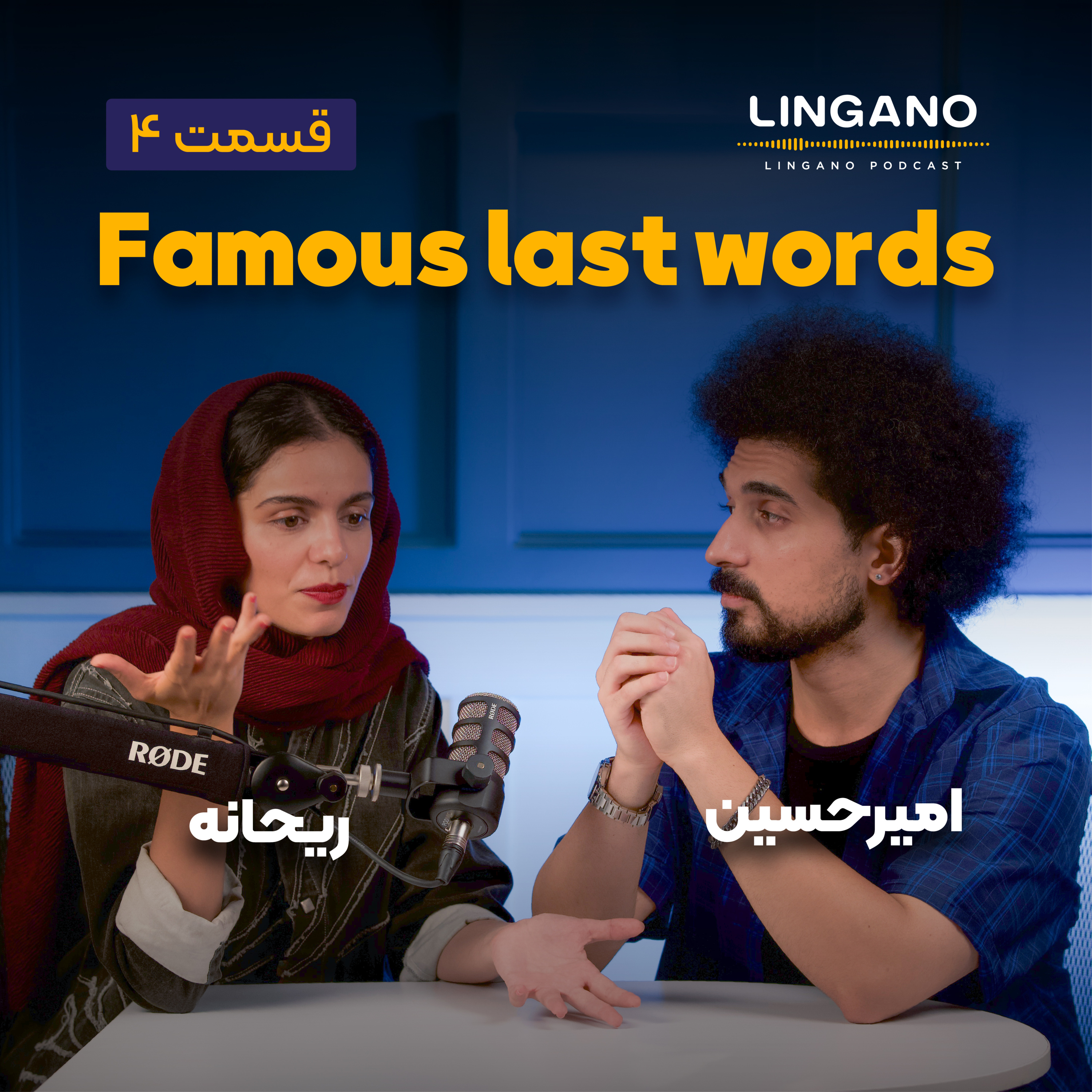 آموزش زبان با لینگانو پادکست