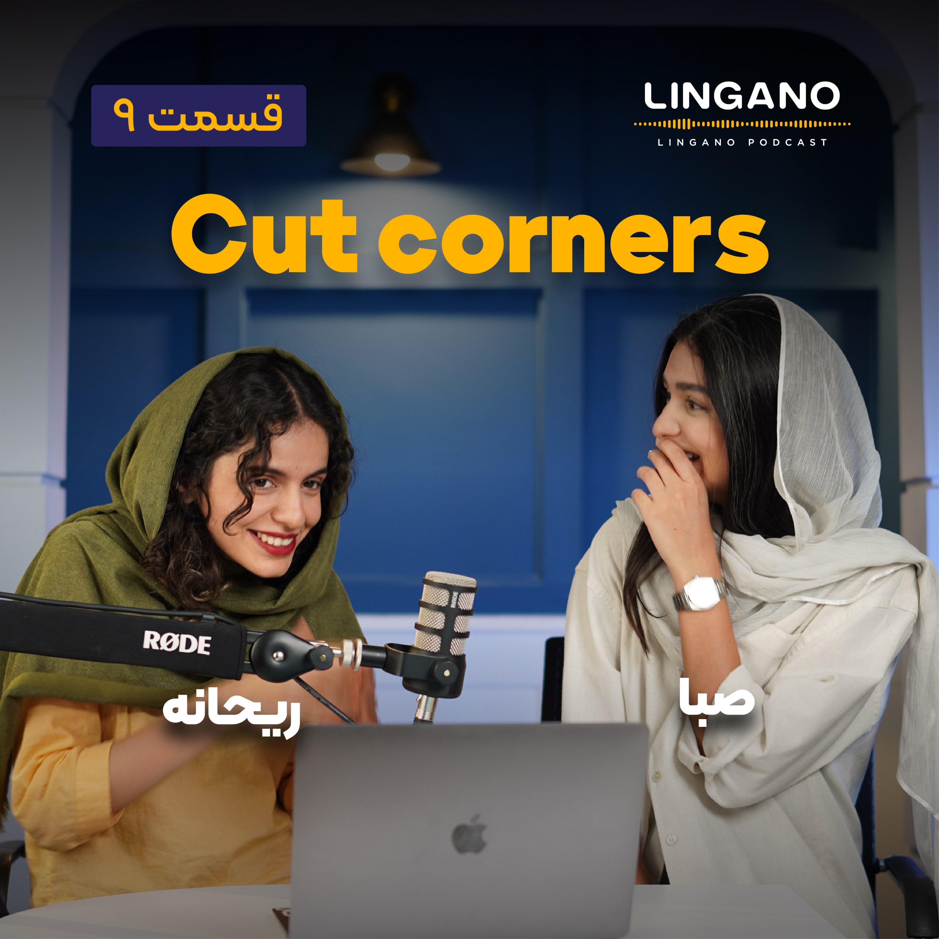 قسمت ۹ - Cut corners
