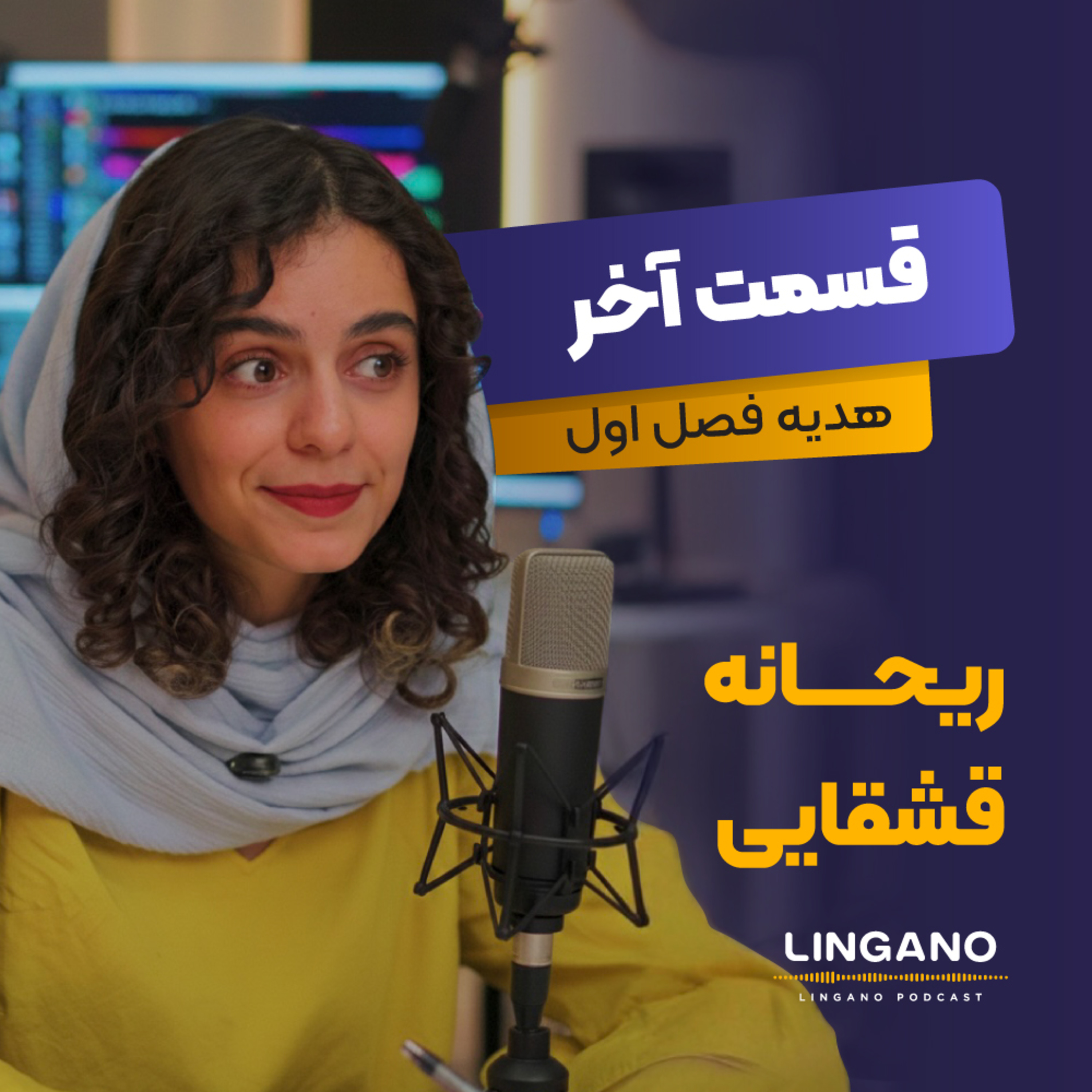 آموزش زبان با لینگانو پادکست