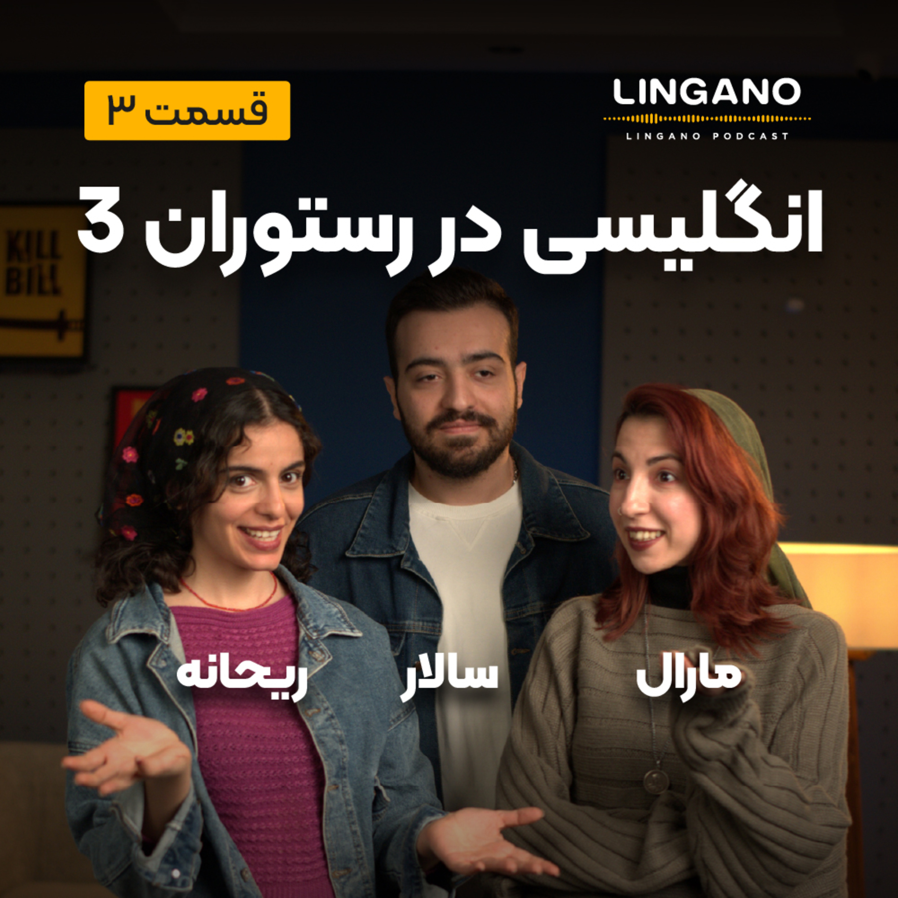 قسمت سوم - انگلیسی در رستوران 3 episode artwork