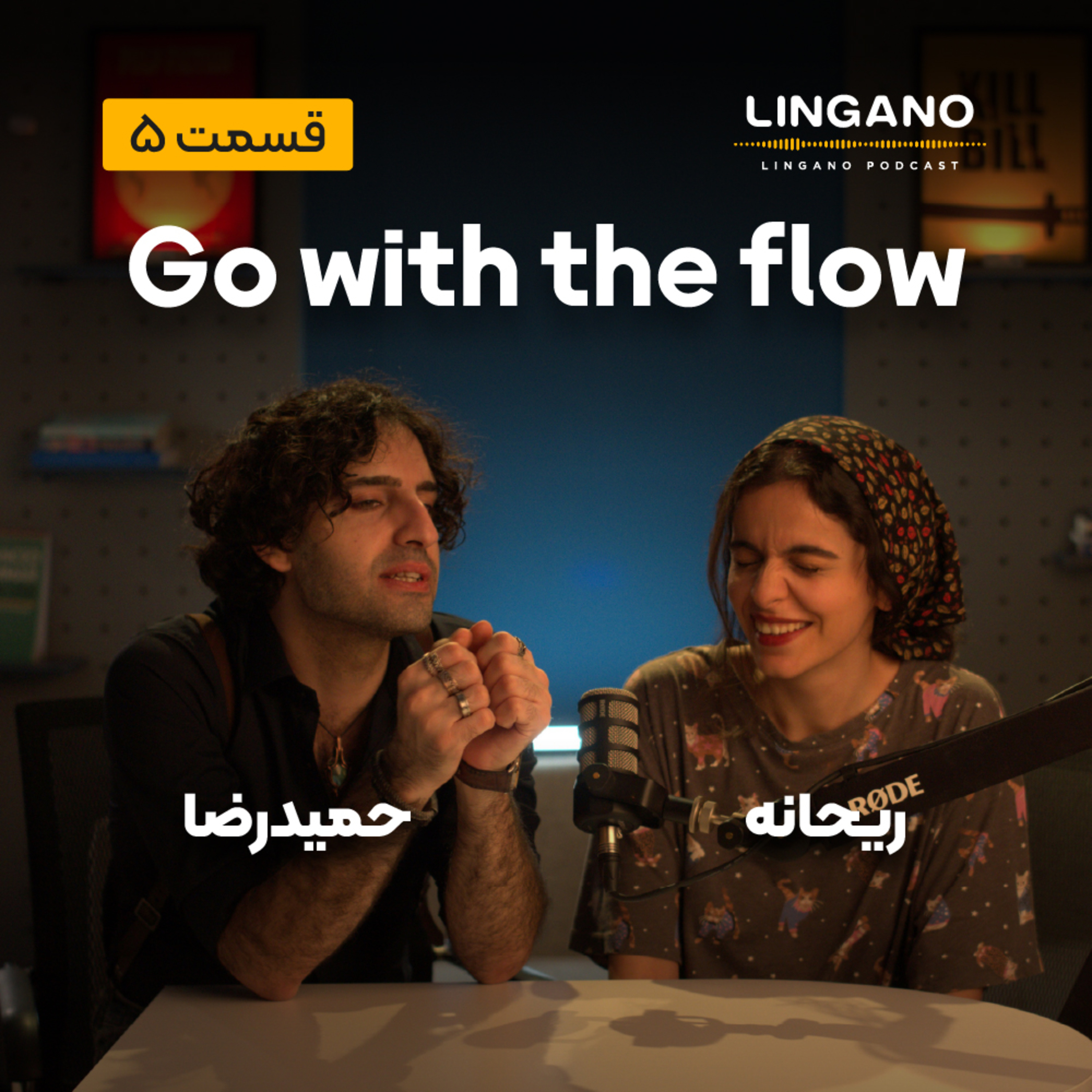 قسمت 5 - !Go with the flow episode artwork
