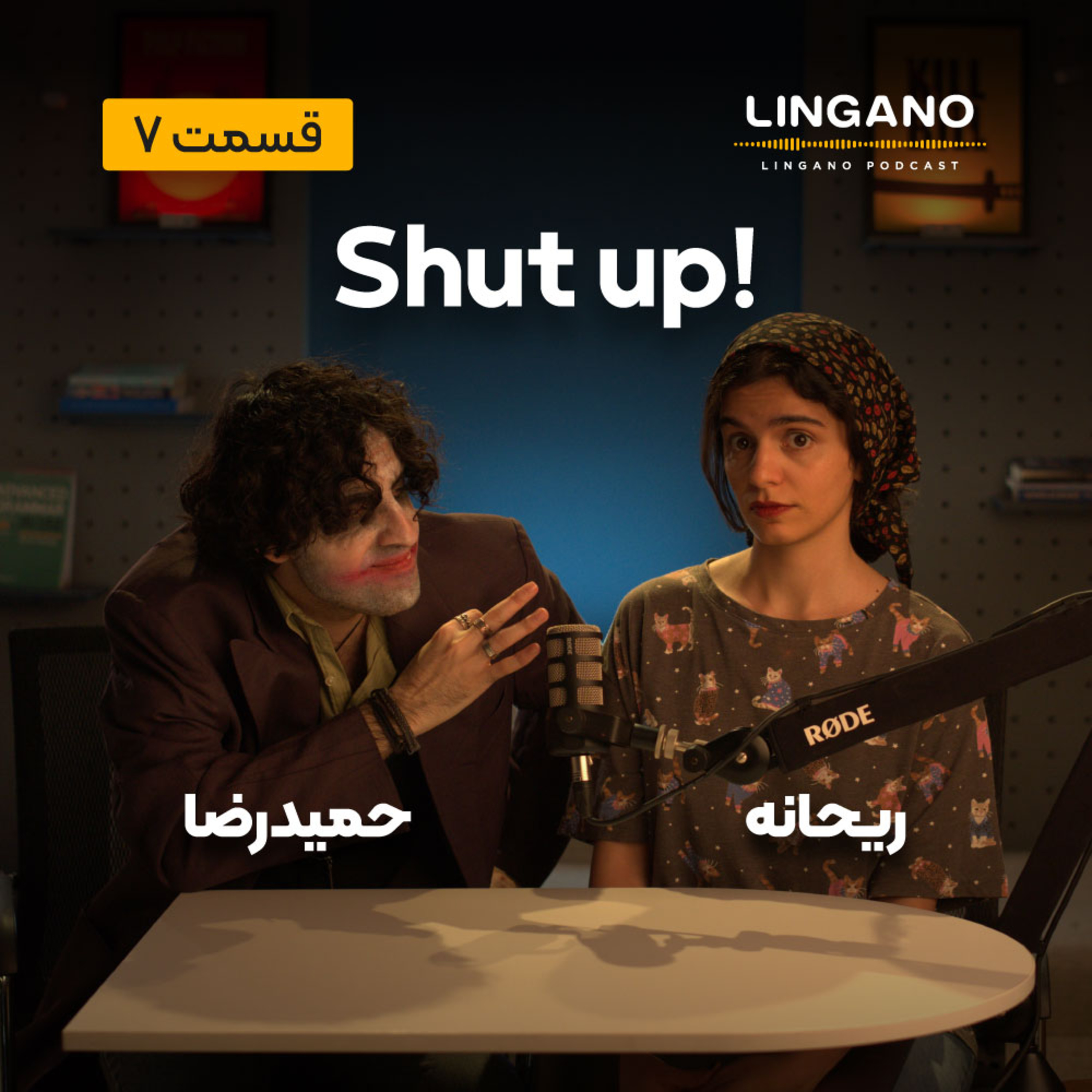 قسمت 7 -🤬Shut the episode artwork