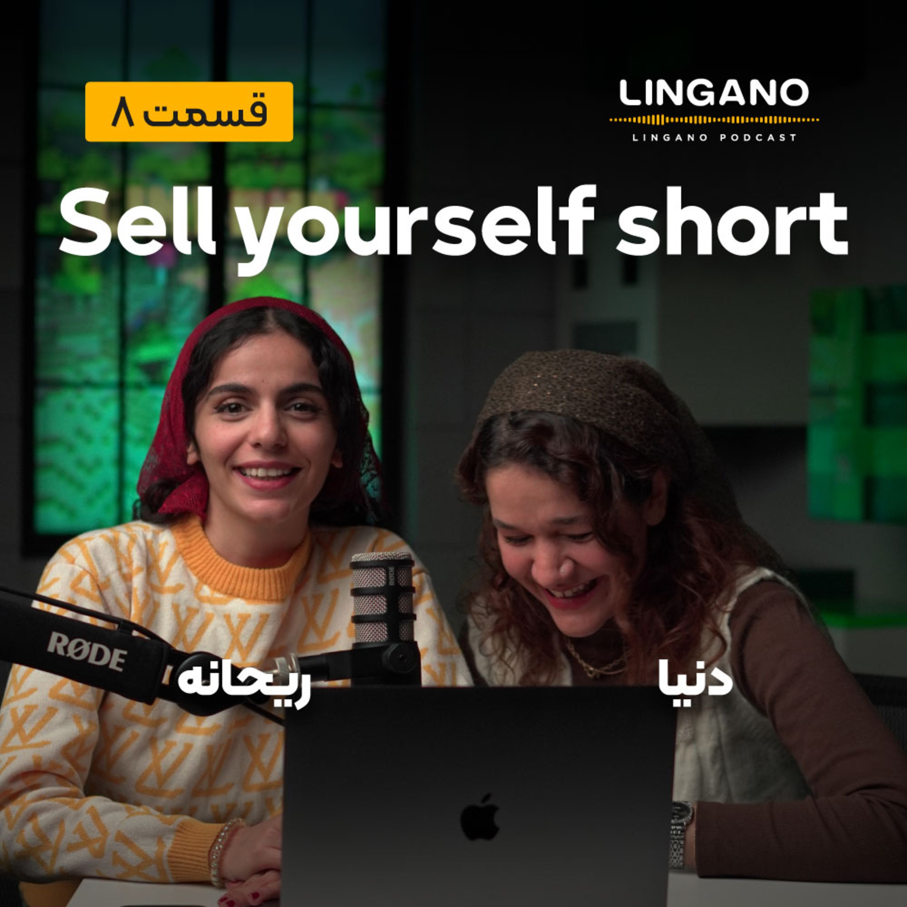 قسمت 8 - !Sell yourself short episode artwork