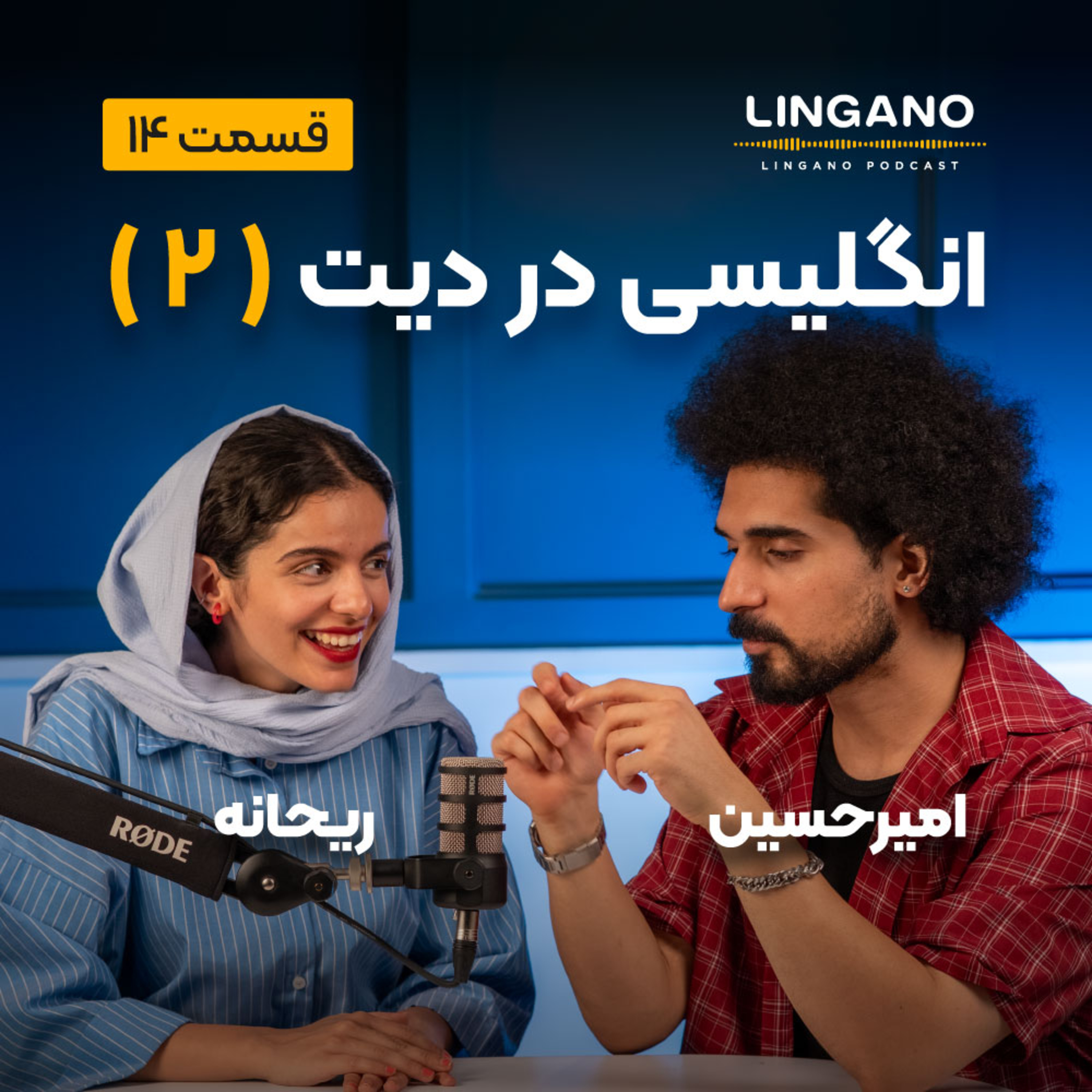 قسمت 14 - انگلیسی در دیت 2