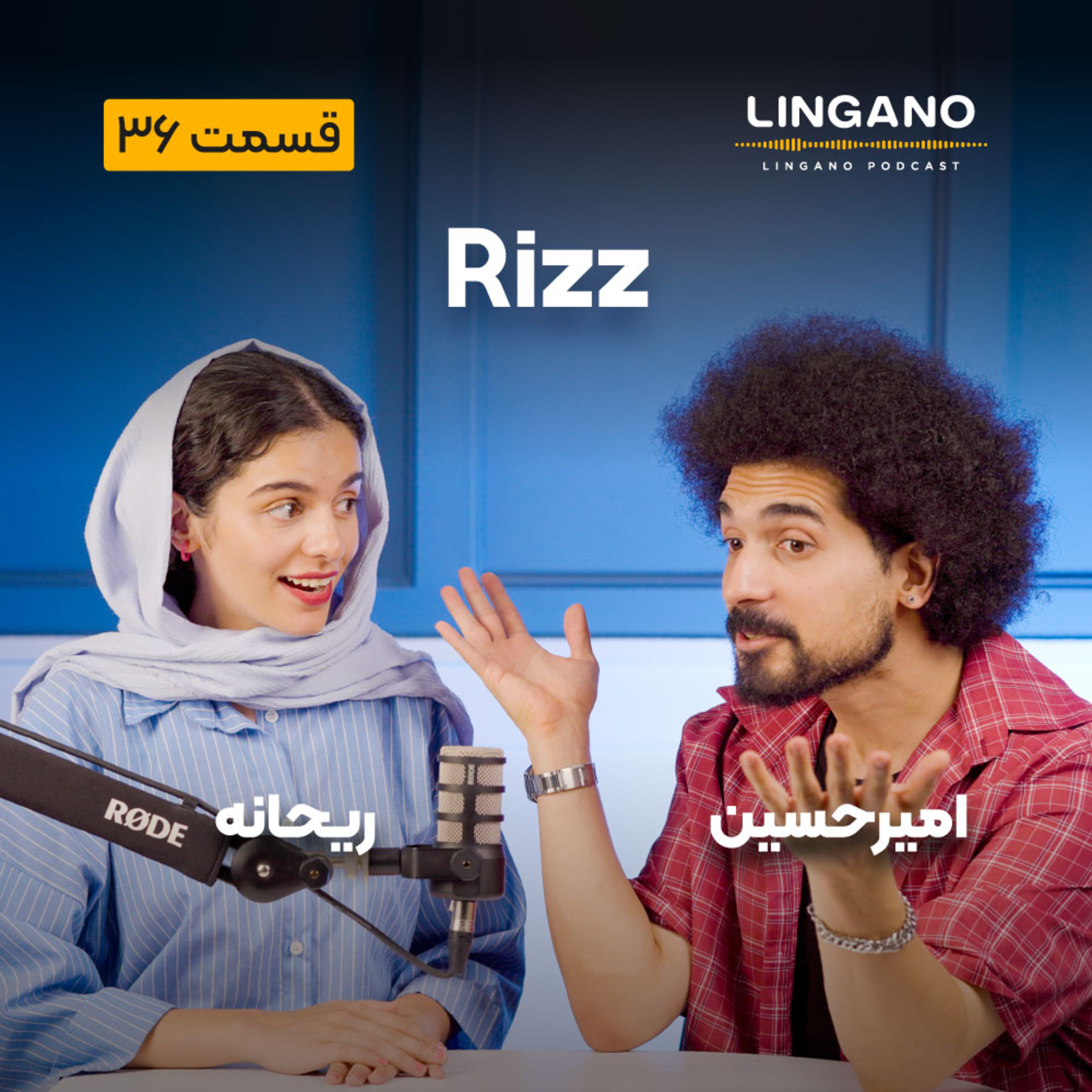 قسمت 36 - Rizz me up!