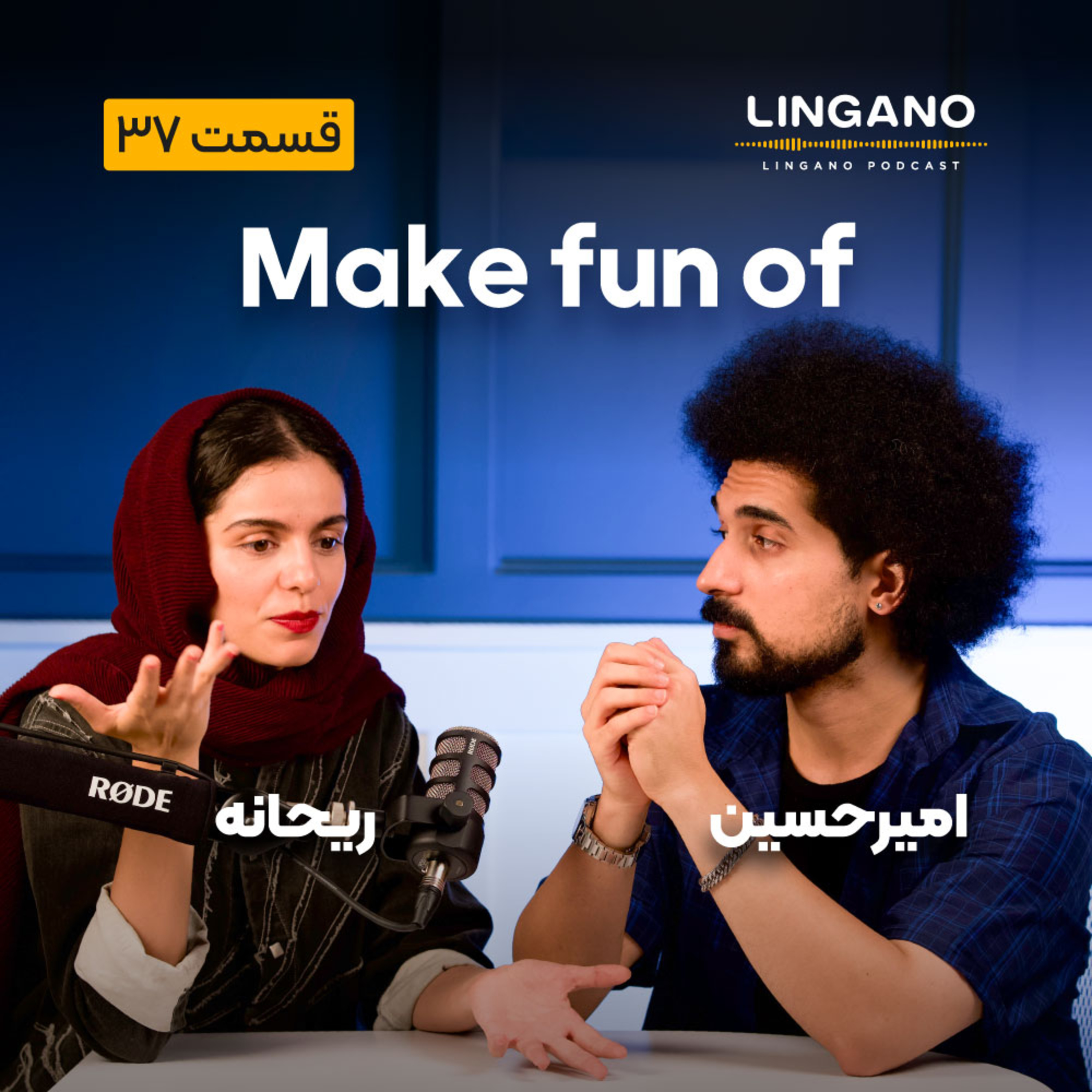 قسمت 37 - Make fun of