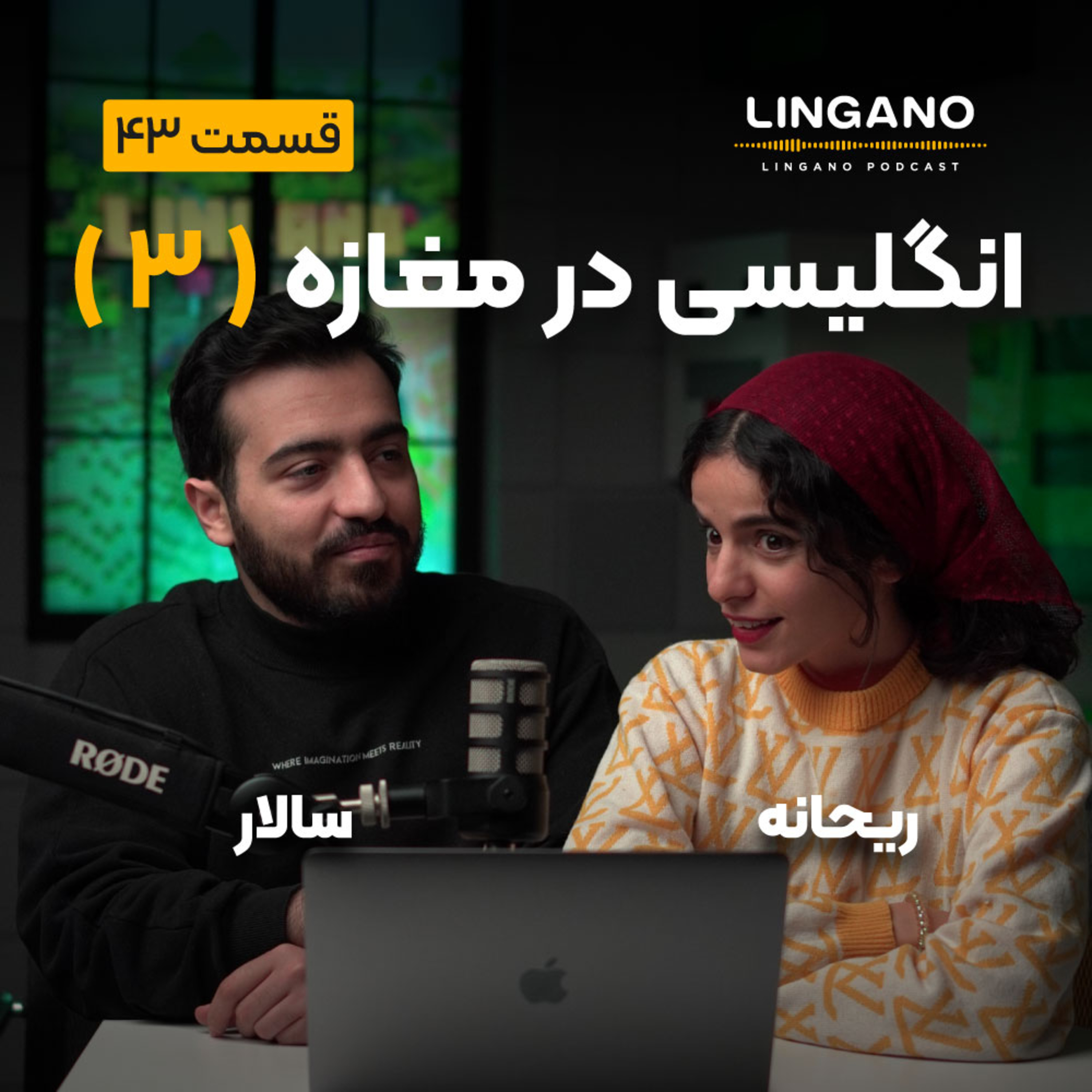 قسمت 43 - انگلیسی در مغازه 3