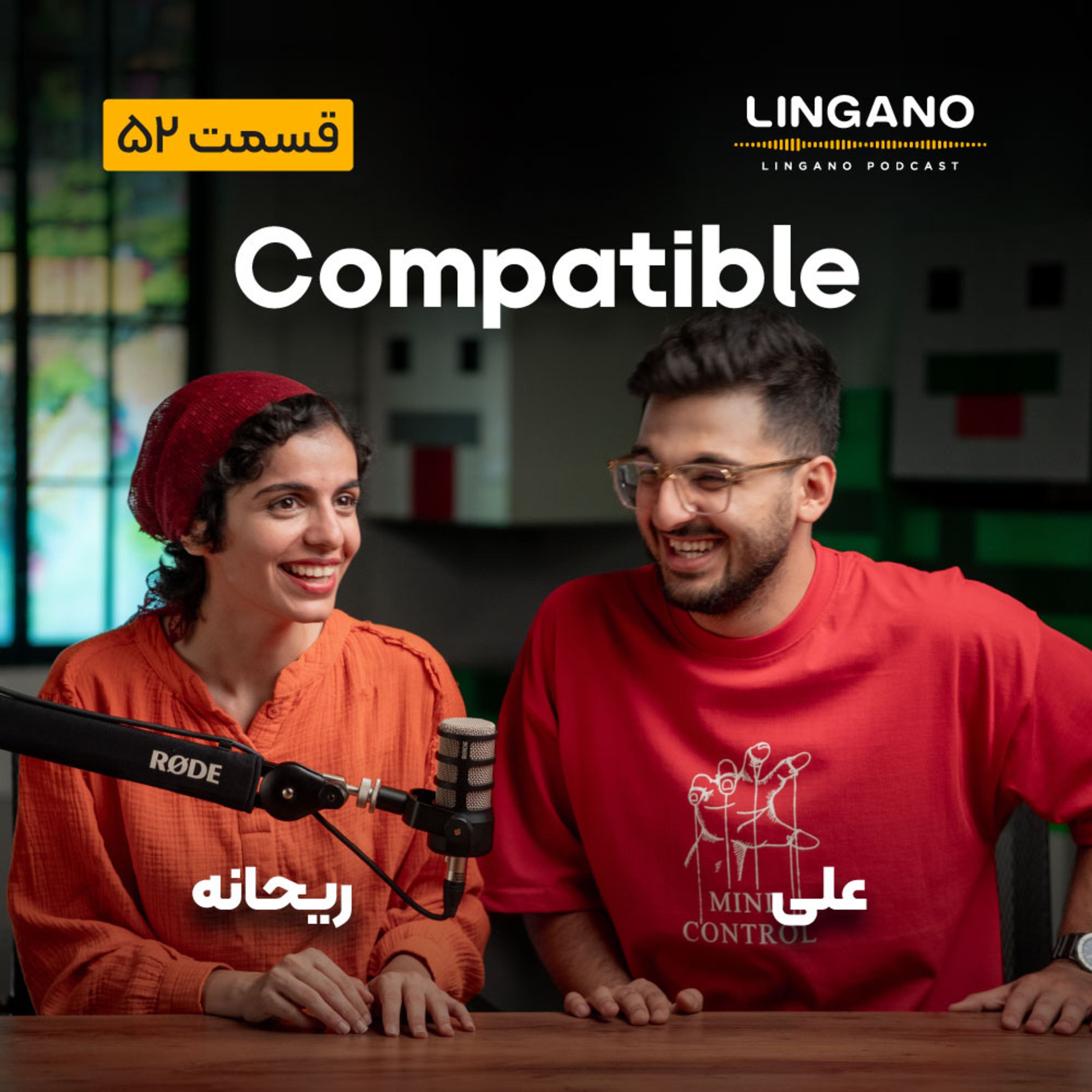 قسمت ۵۲ - Compatible
