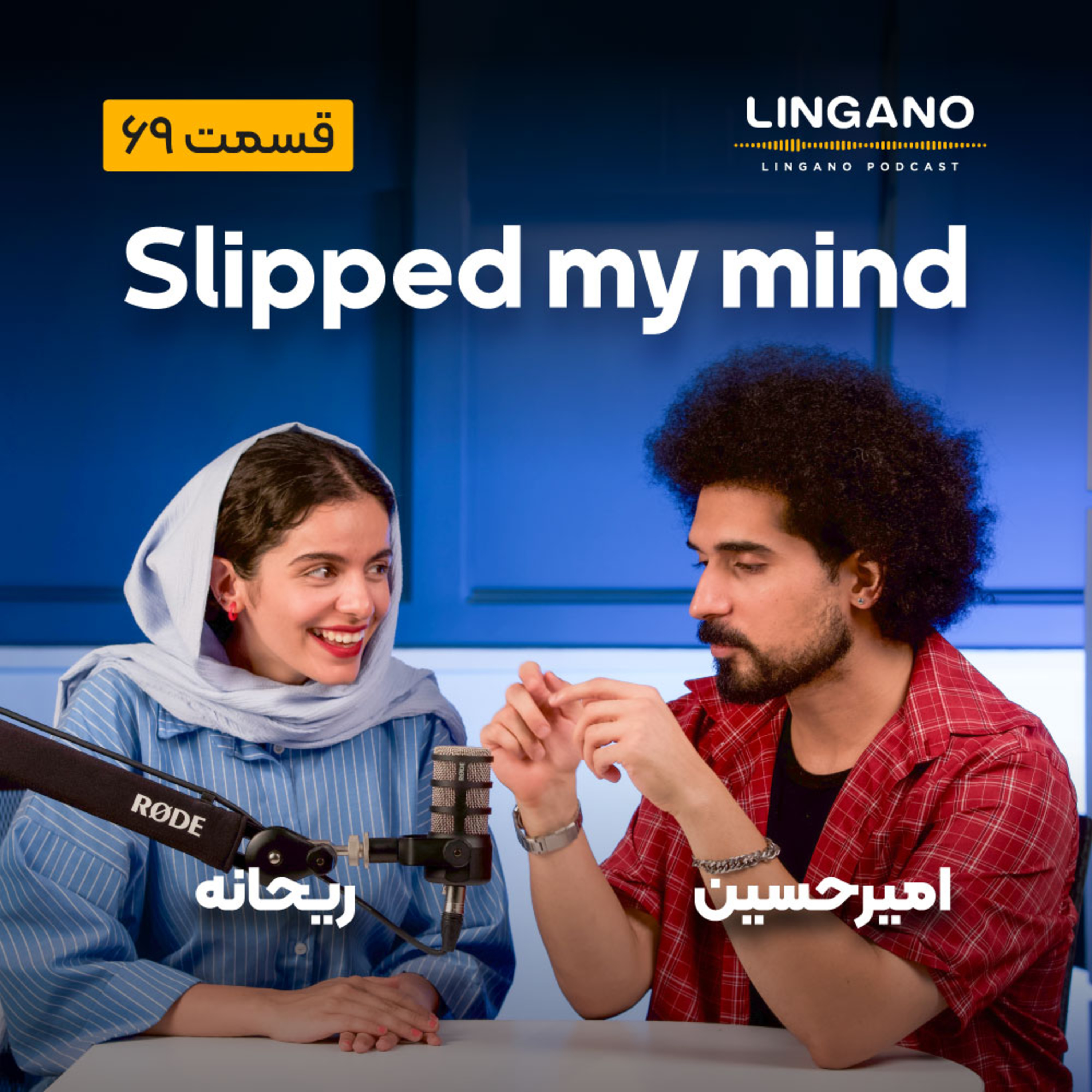 قسمت 69 - Slipped my mind