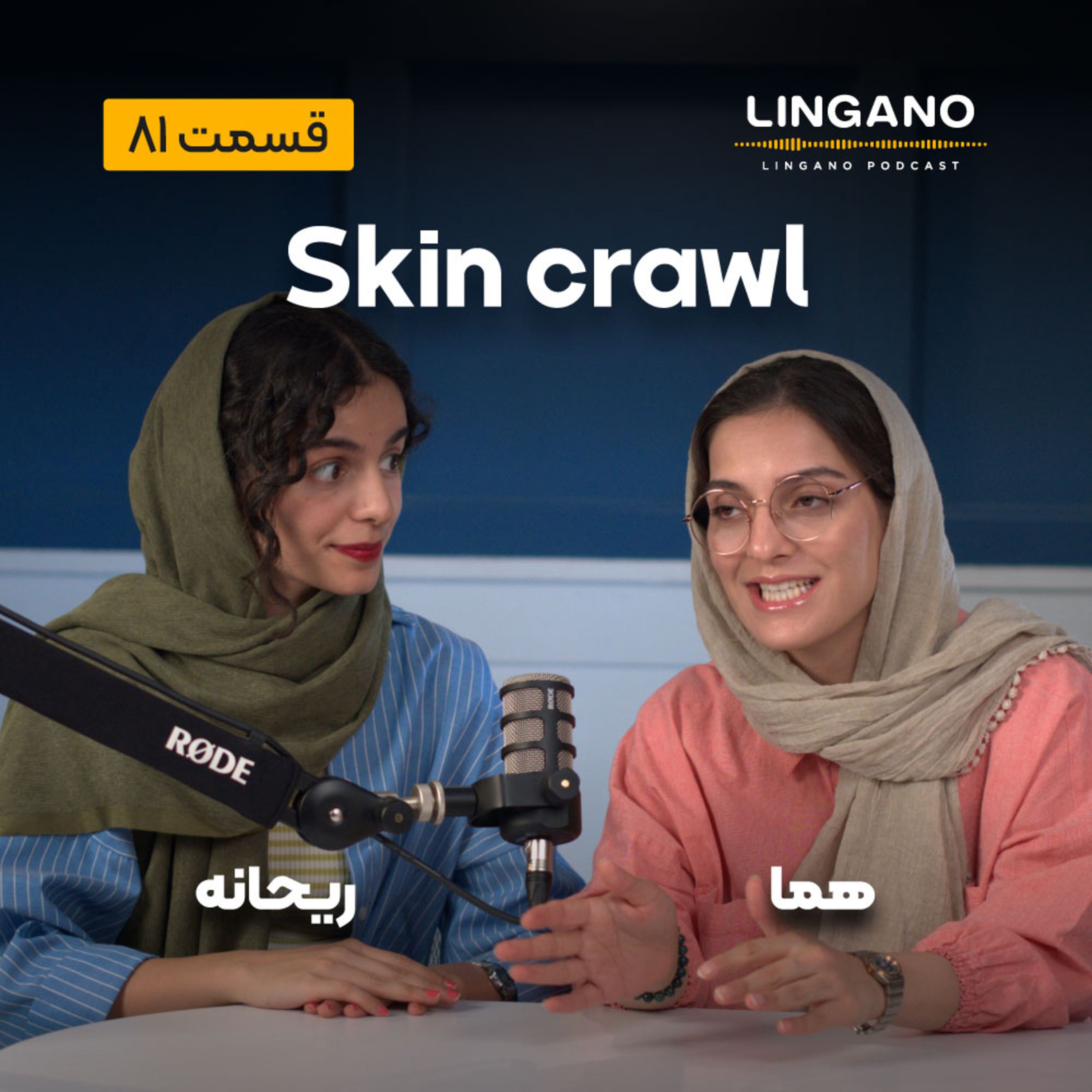 کاور قسمت 81 - My skin crawl