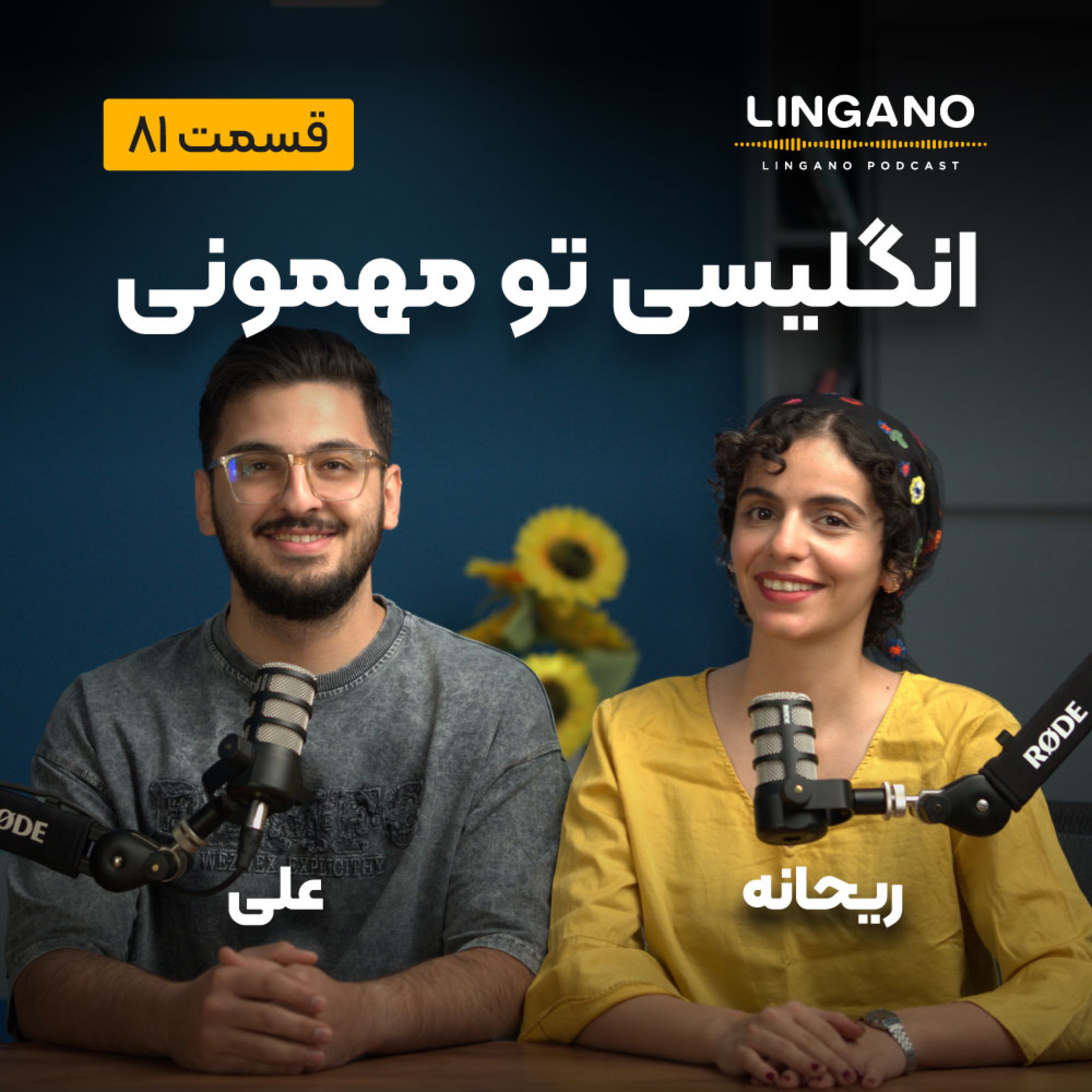 قسمت 81 - انگلیسی تو مهمونی ۱