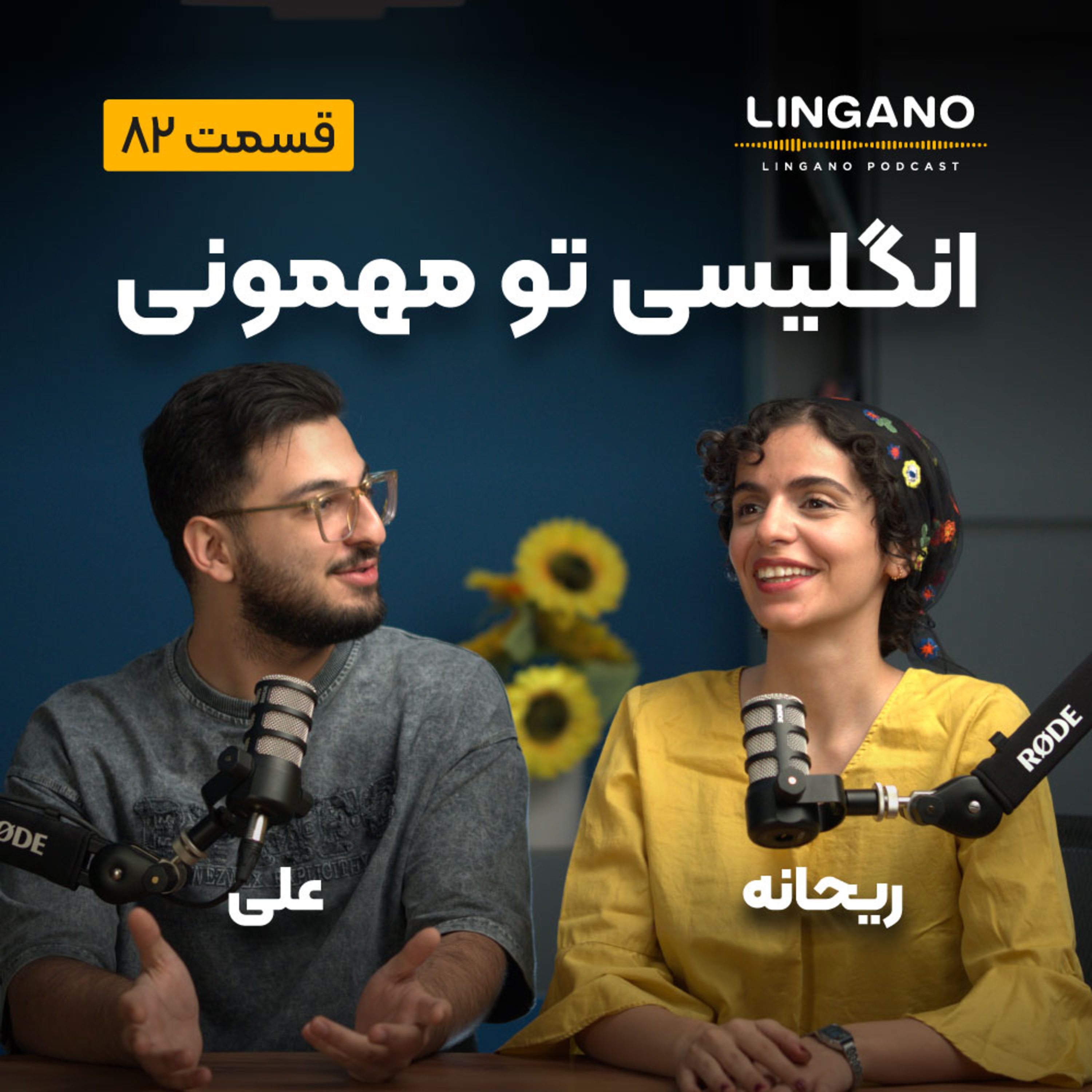 قسمت 82 - انگلیسی تو مهمونی ۲