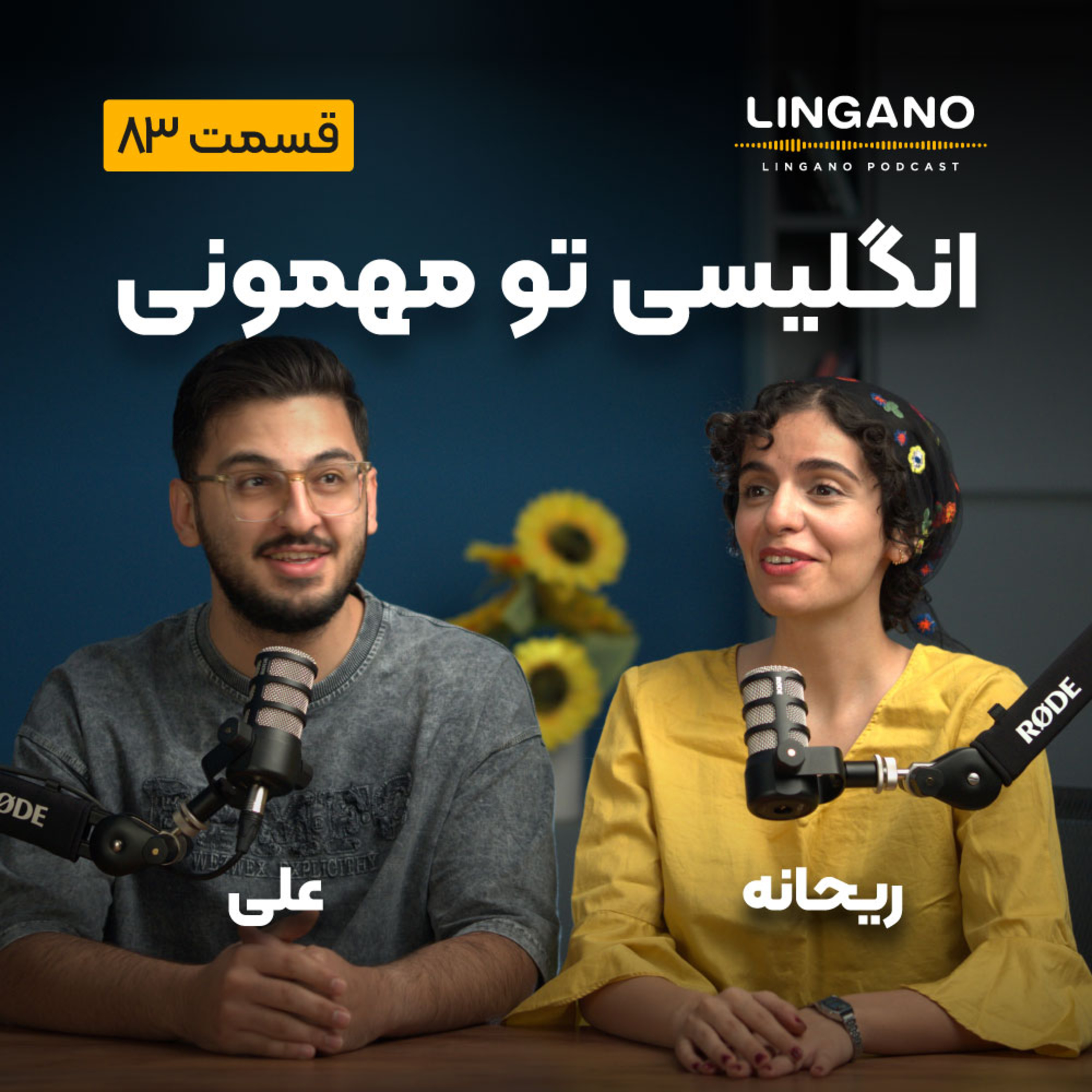 قسمت 83 - انگلیسی تو مهمونی ۳