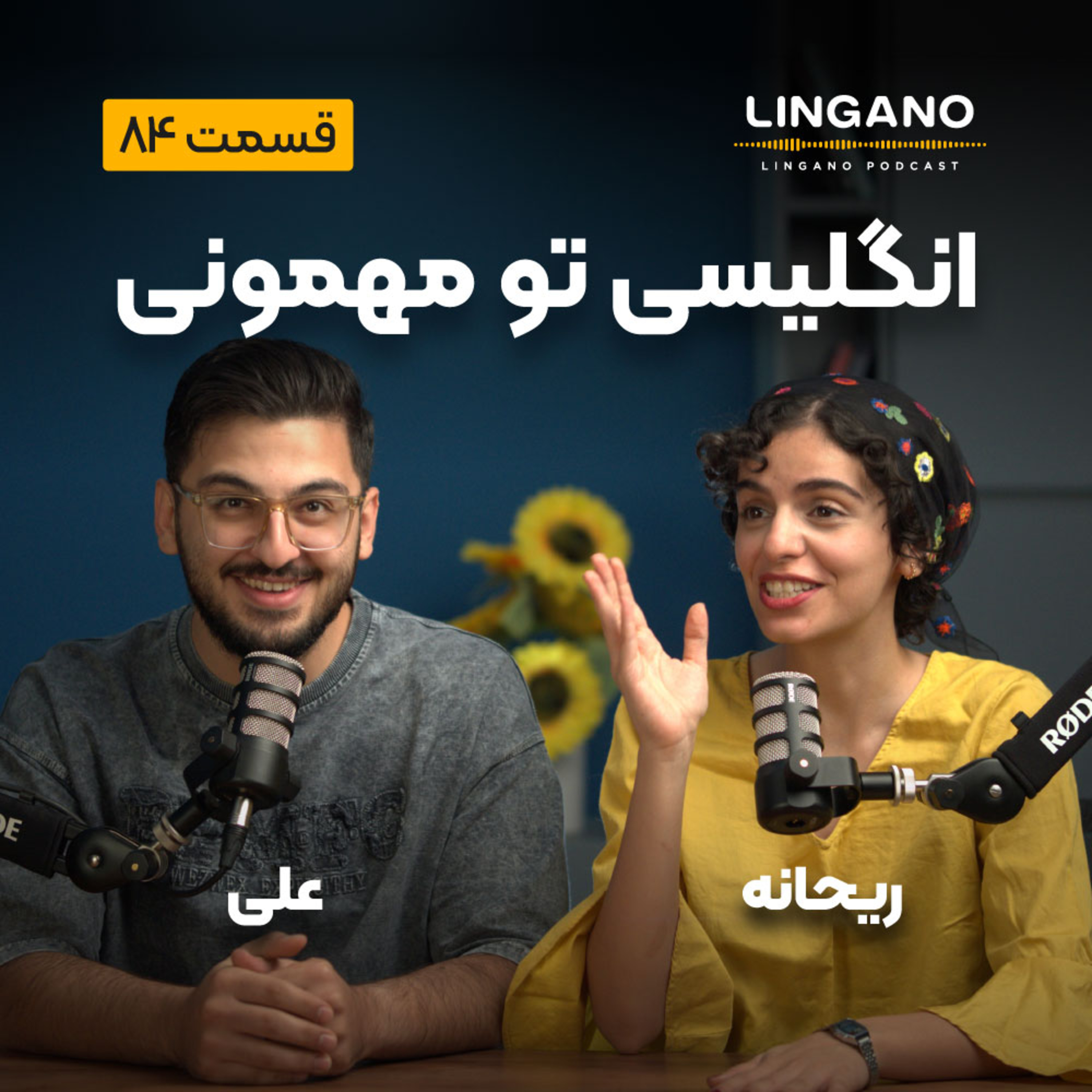 قسمت 84 - انگلیسی تو مهمونی ۴