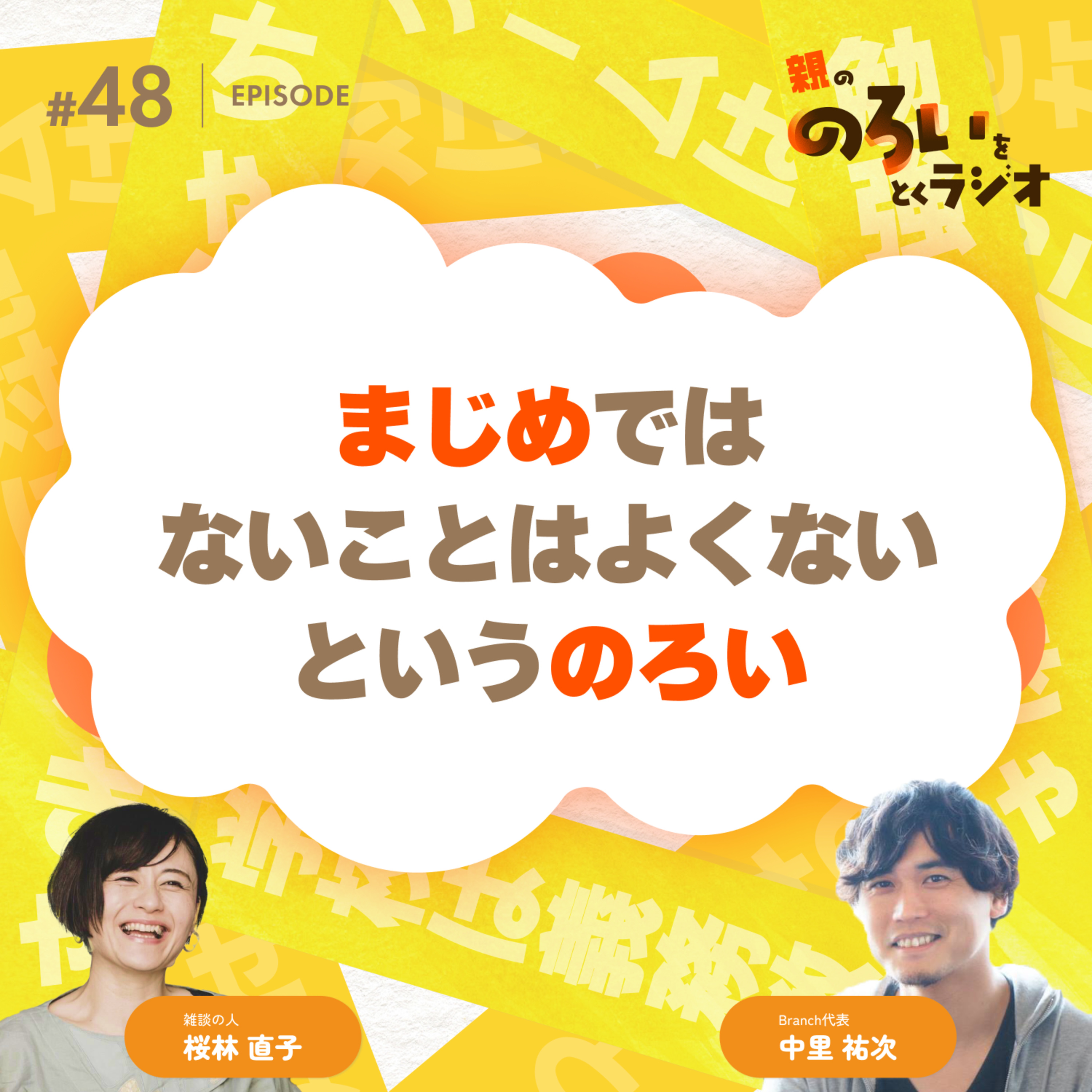 【#48】「まじめではないことはよくない」というのろい【親の「のろい」をとくラジオ-子育てのべき思考を手放す時間-】 episode artwork