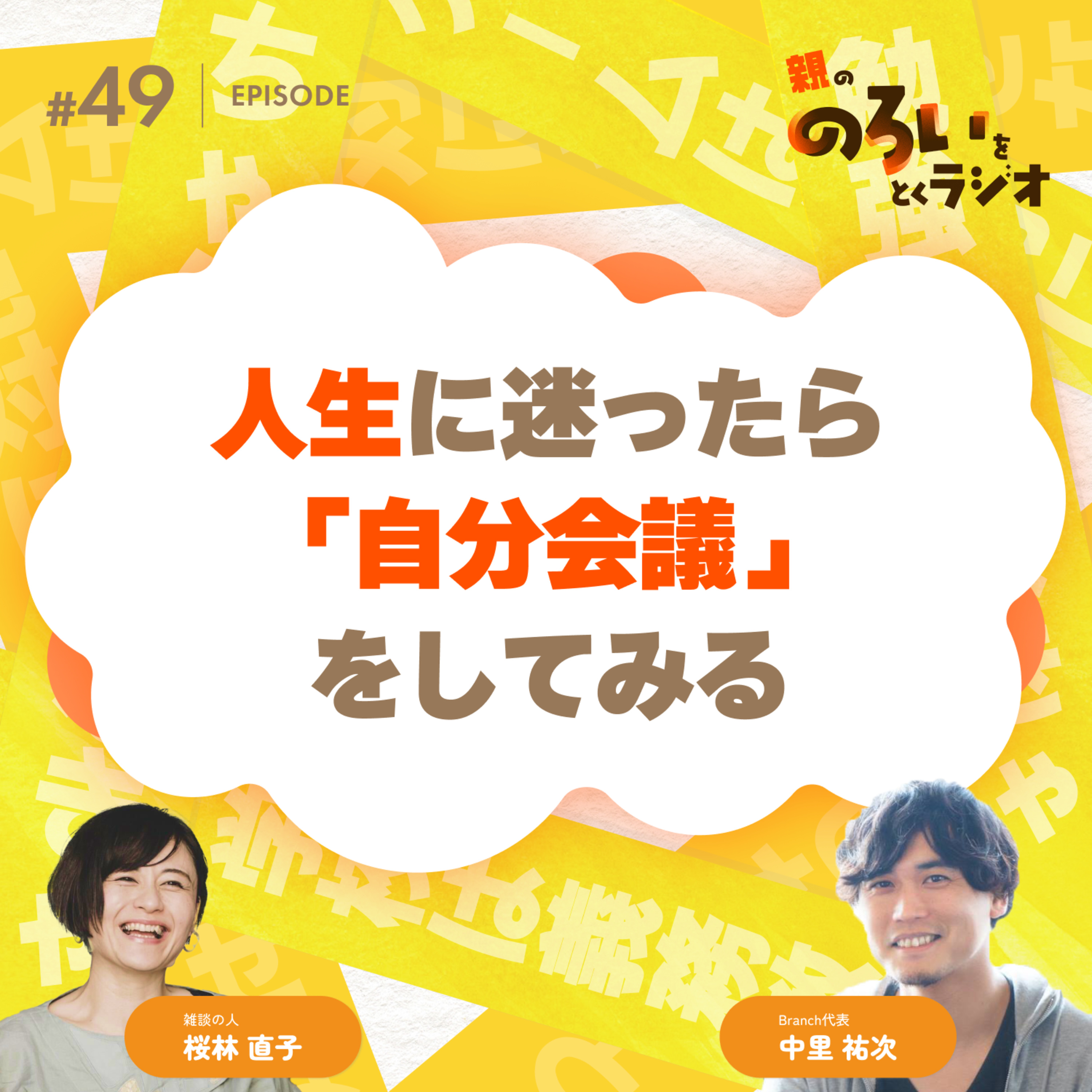 【#49】雑談回|人生に迷ったら「人生会議」してみる【親の「のろい」をとくラジオ-子育てのべき思考を手放す時間-】 episode artwork