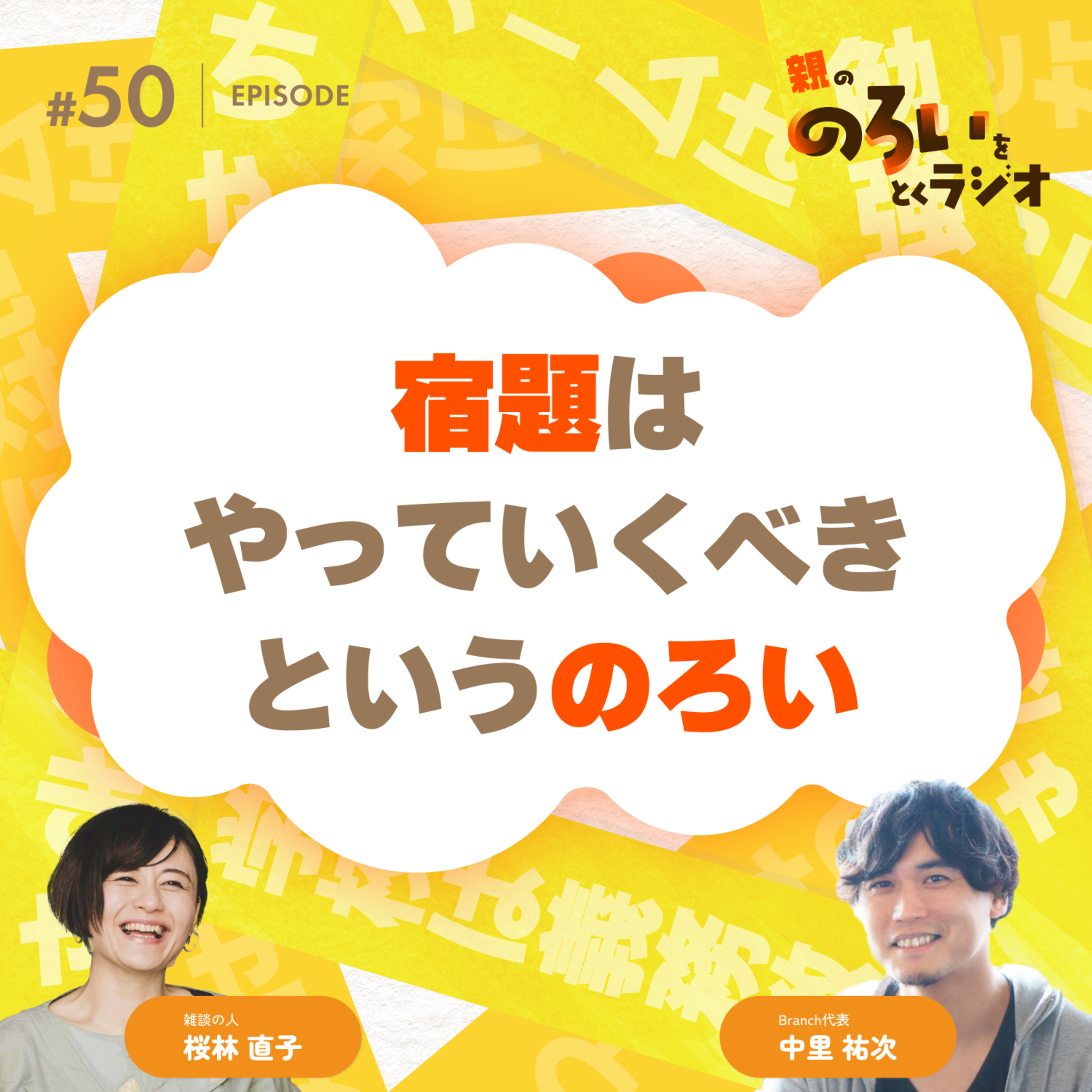【#50】「宿題はやっていくべき」というのろい【親の「のろい」をとくラジオ-子育てのべき思考を手放す時間-】 episode artwork