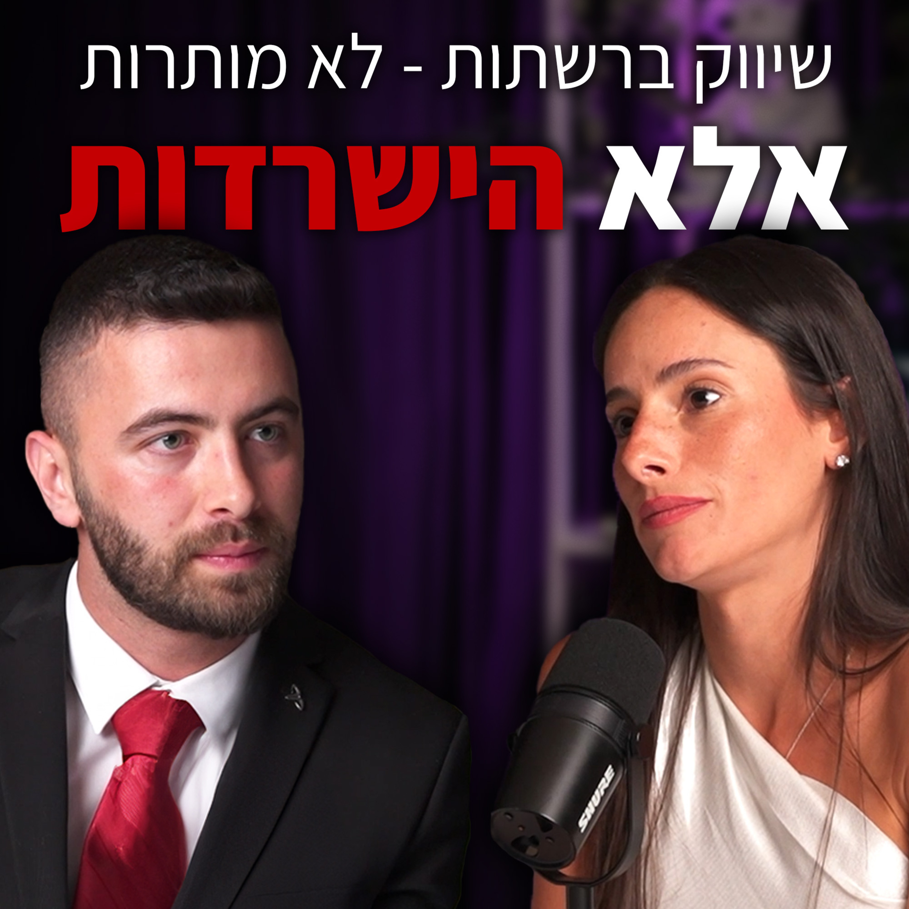 שיווק ברשתות זה לא מותרות – זו הישרדות | עם אליסון טל | "לא מה שחשבתם" – פרק #1 episode artwork