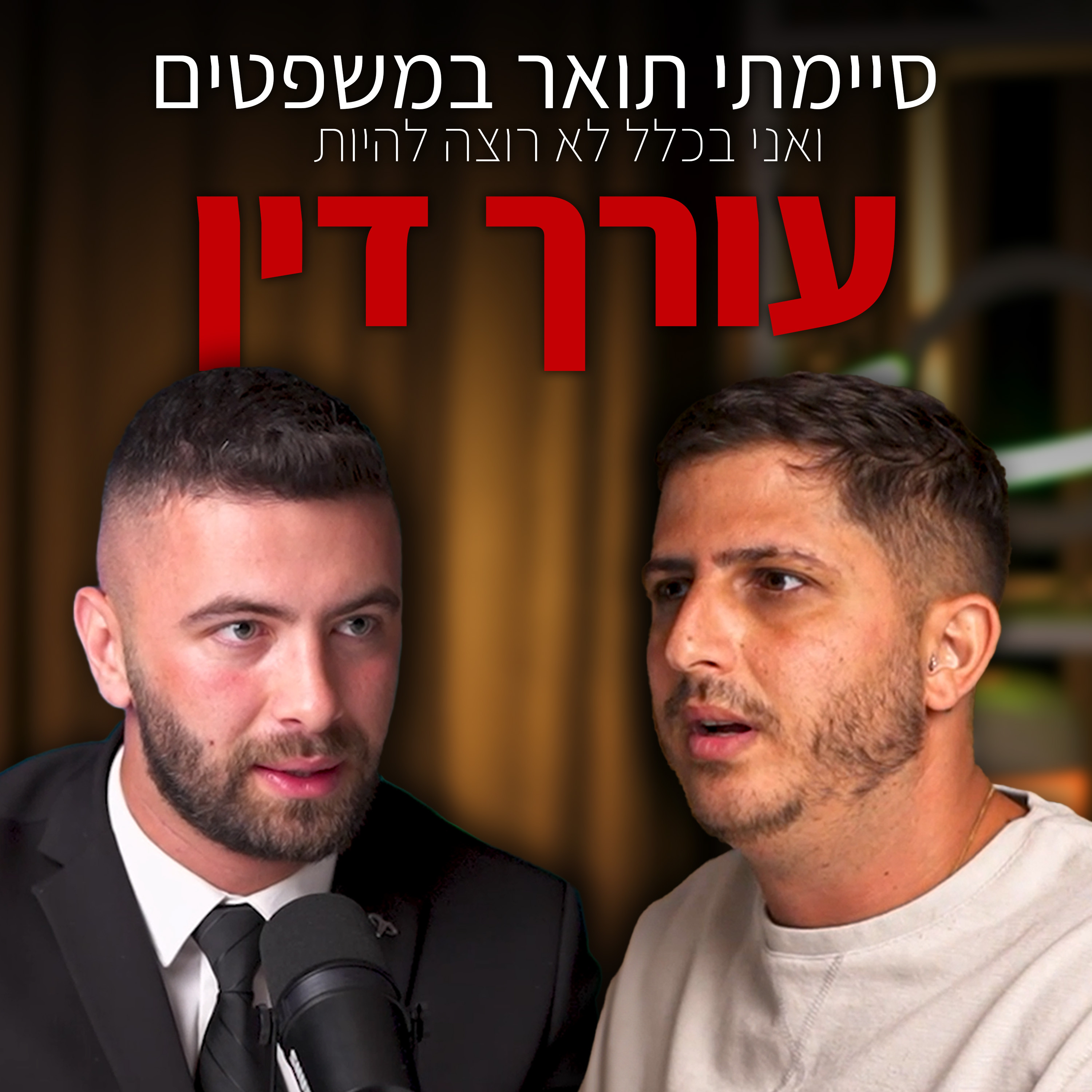 הפער המטורף בין לימודי משפטים לבין עריכת דין | עם עו"ד בן רון | "לא מה שחשבתם" – פרק #2 episode artwork