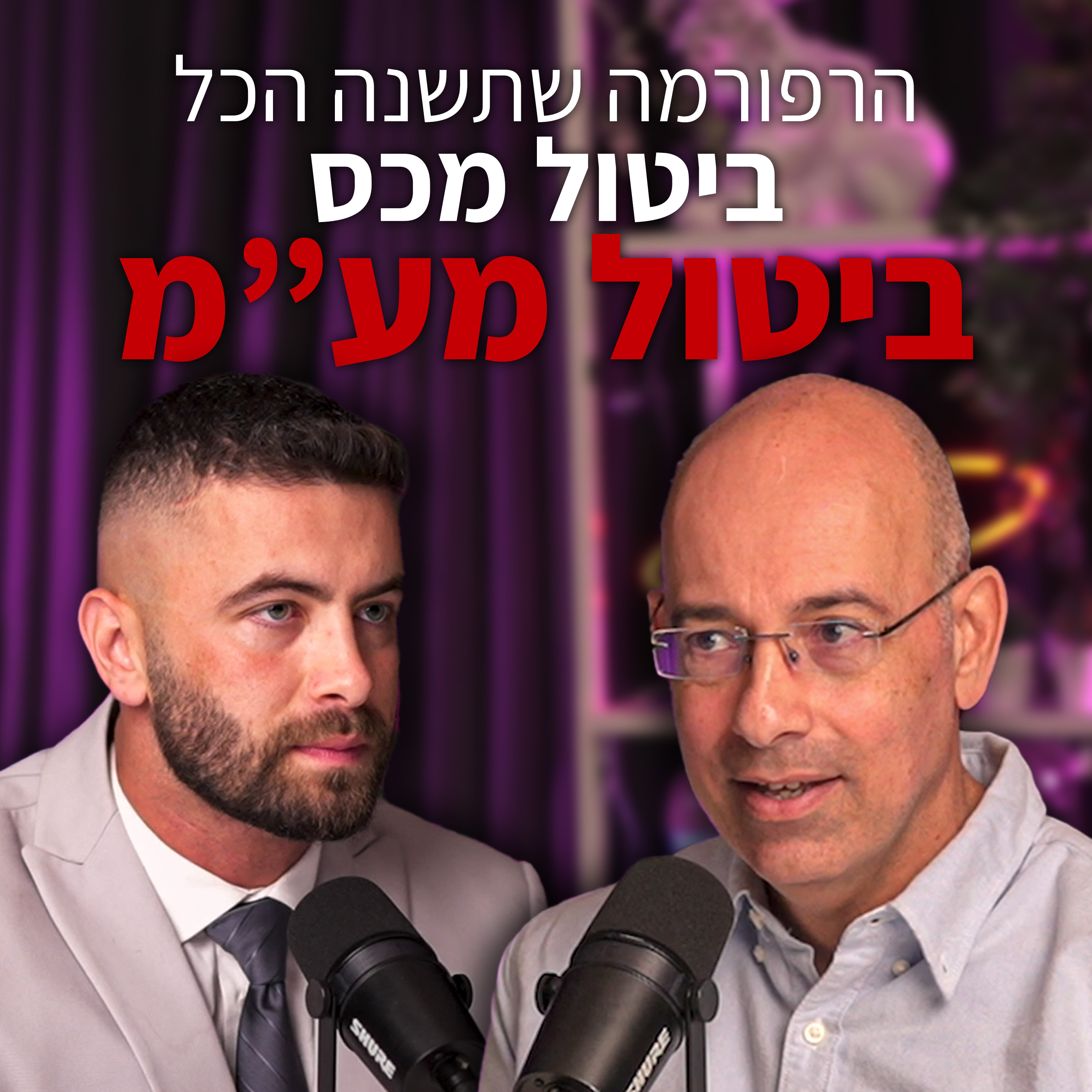 הרפורמה הכלכלית שמפחידה את המערכת | עם פרופ' ירון זליכה "לא מה שחשבתם" – פרק #3 episode artwork