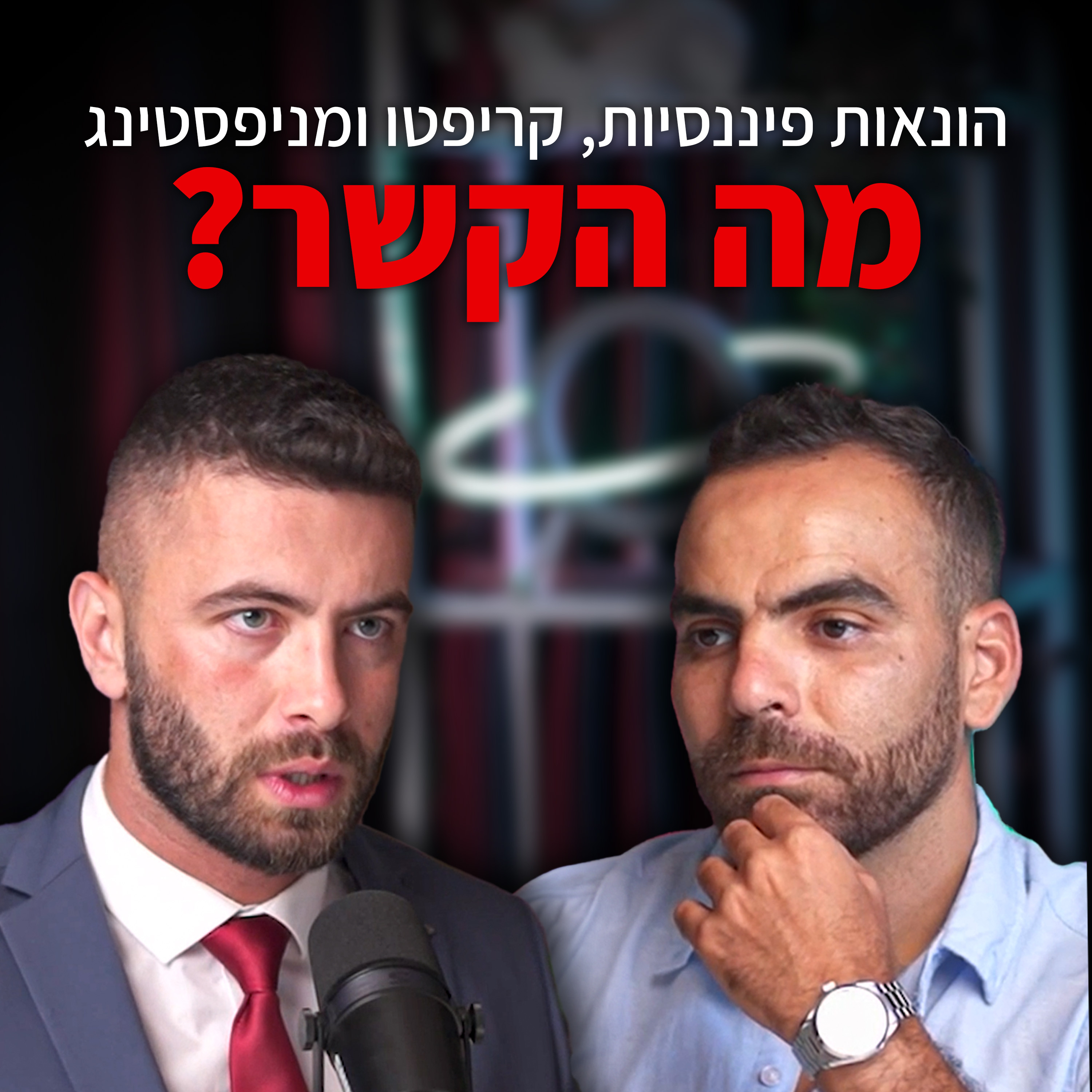 סוכן פנסיוני בלי פילטרים – איפה הכסף שלך באמת? | עם אסף גרבי "לא מה שחשבתם" – פרק #4 episode artwork