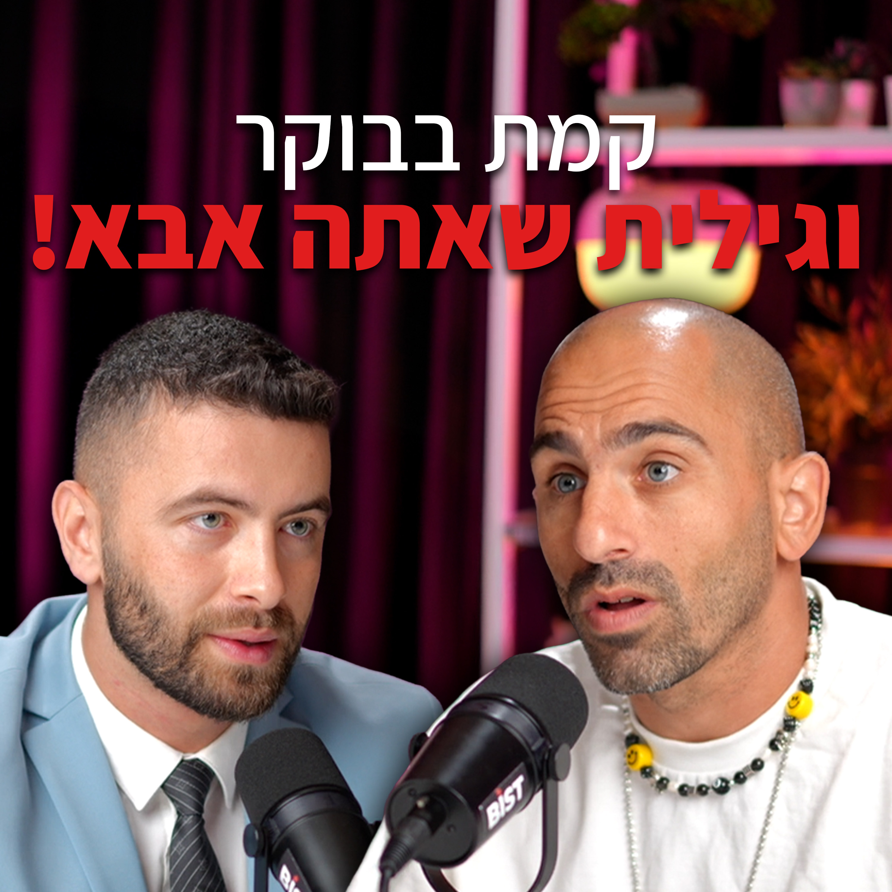 יום אחד אתה רווק, ביום שאחריו אבא – הסיפור הלא ייאמן של שון מלכה | "לא מה שחשבתם" – פרק #5 episode artwork