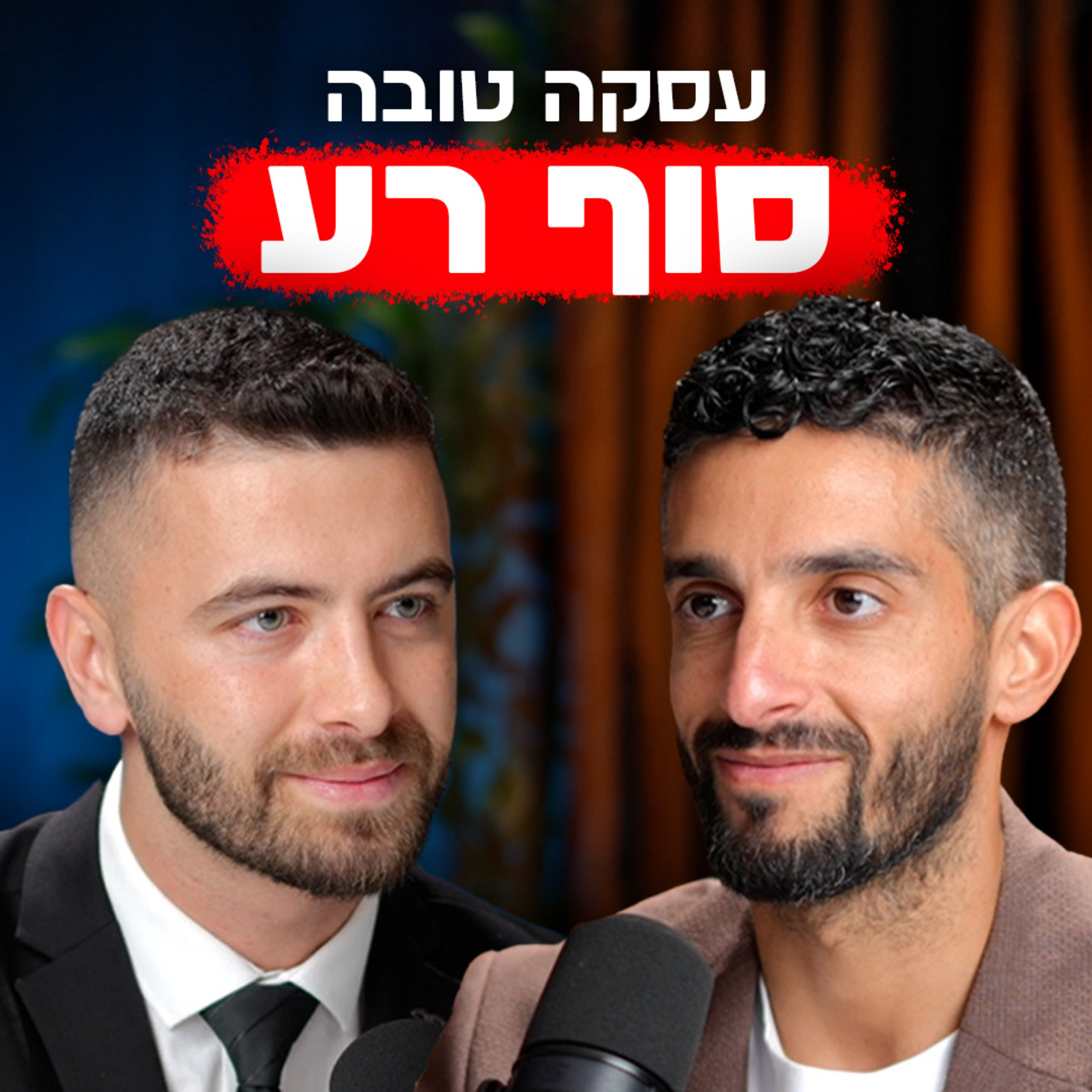 איך עסקת נדל״ן טובה יכולה להפוך לאסון משפטי | עם דור נוימן | "לא מה שחשבתם" – פרק #6 episode artwork