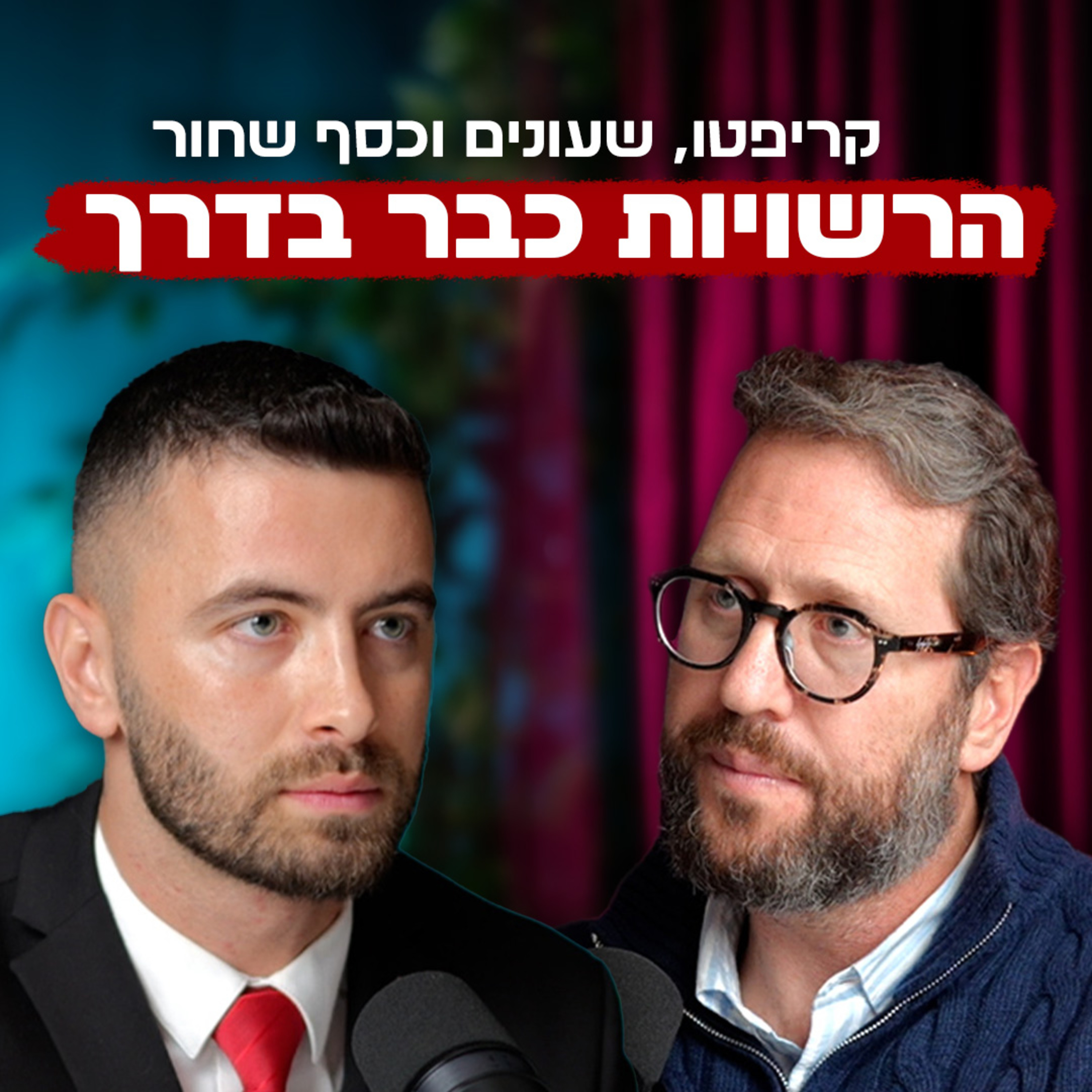 מכס, קריפטו וכסף שחור | עם עו״ד אברהם רוזנברג | "לא מה שחשבתם" – פרק #7 episode artwork
