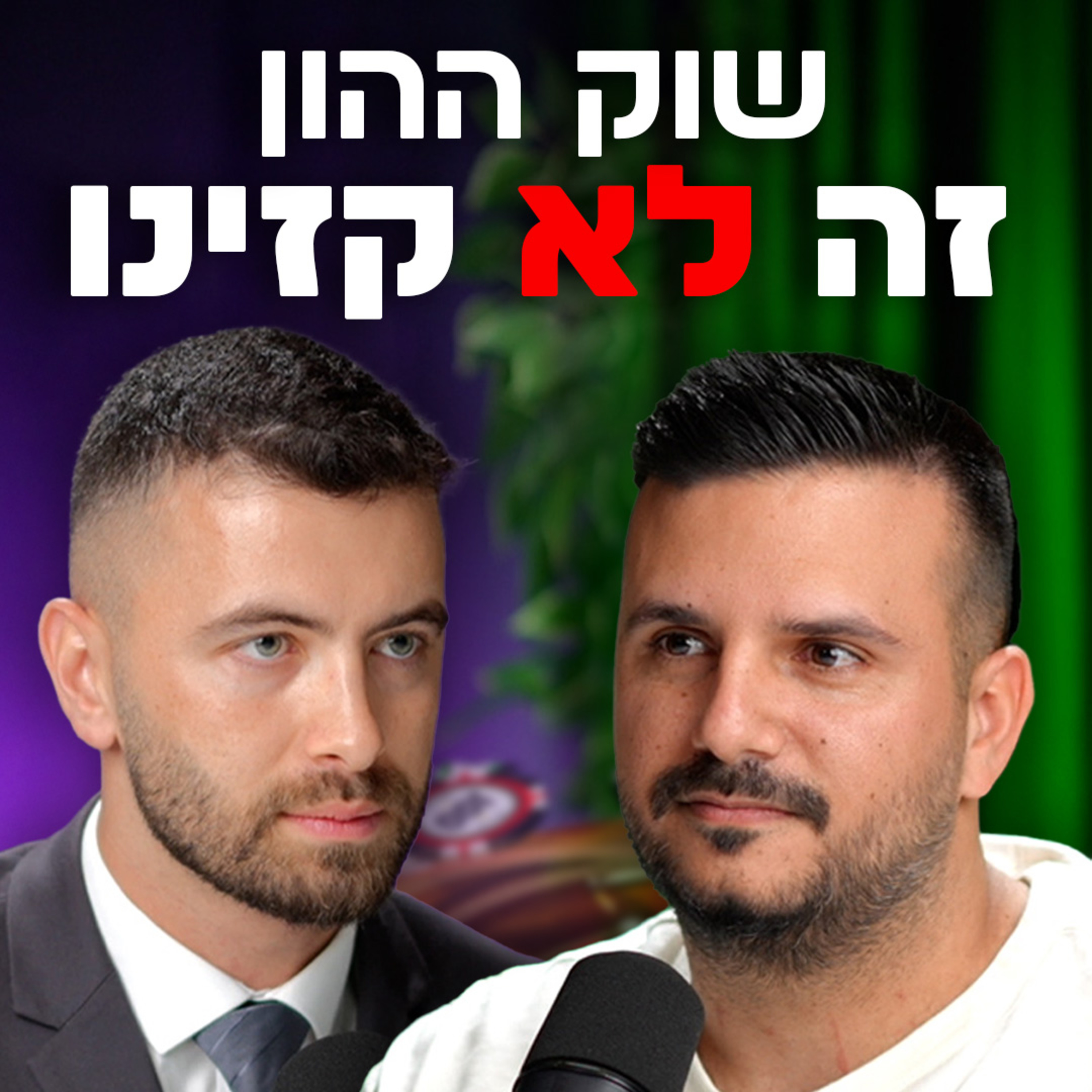 שוק ההון זה לא קזינו – כך אנשים שורפים כסף בלי להבין למה | עם טל פרטוק | "לא מה שחשבתם" – פרק #8 episode artwork