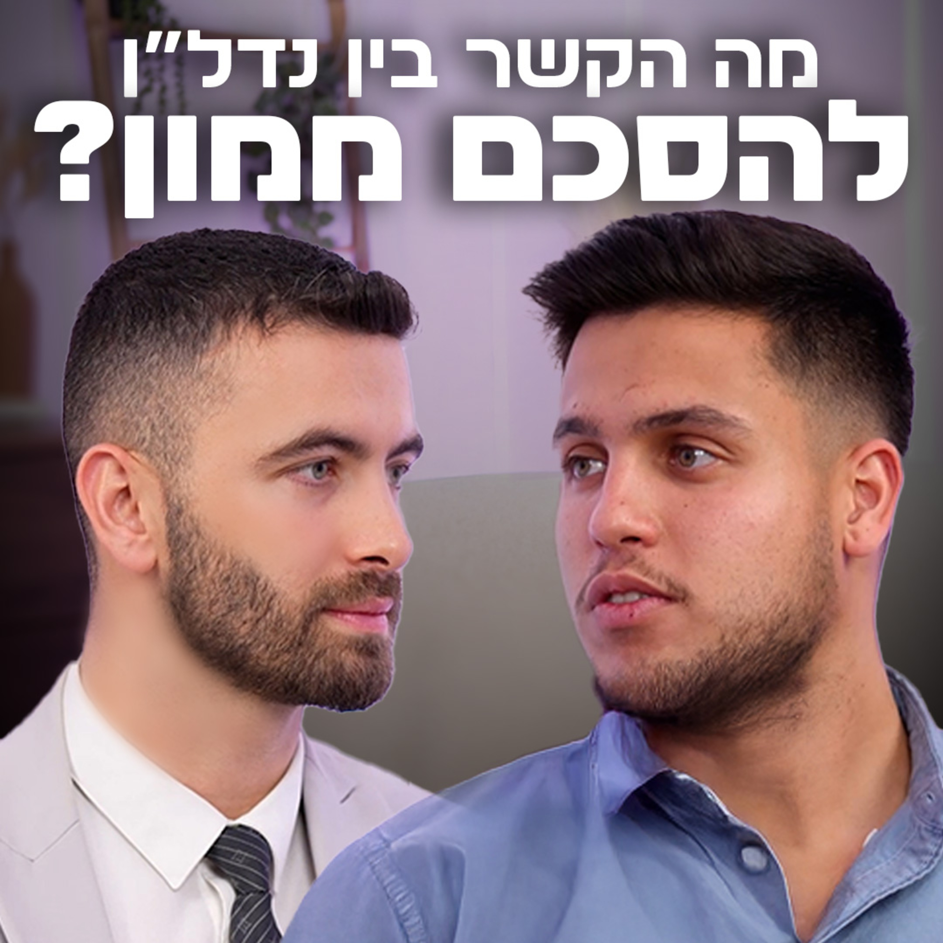 נדל״ן זה לא מזל – כך בונים השקעה חכמה בלי ליפול בדרך | עם אור דמרי | "לא מה שחשבתם" – פרק #9