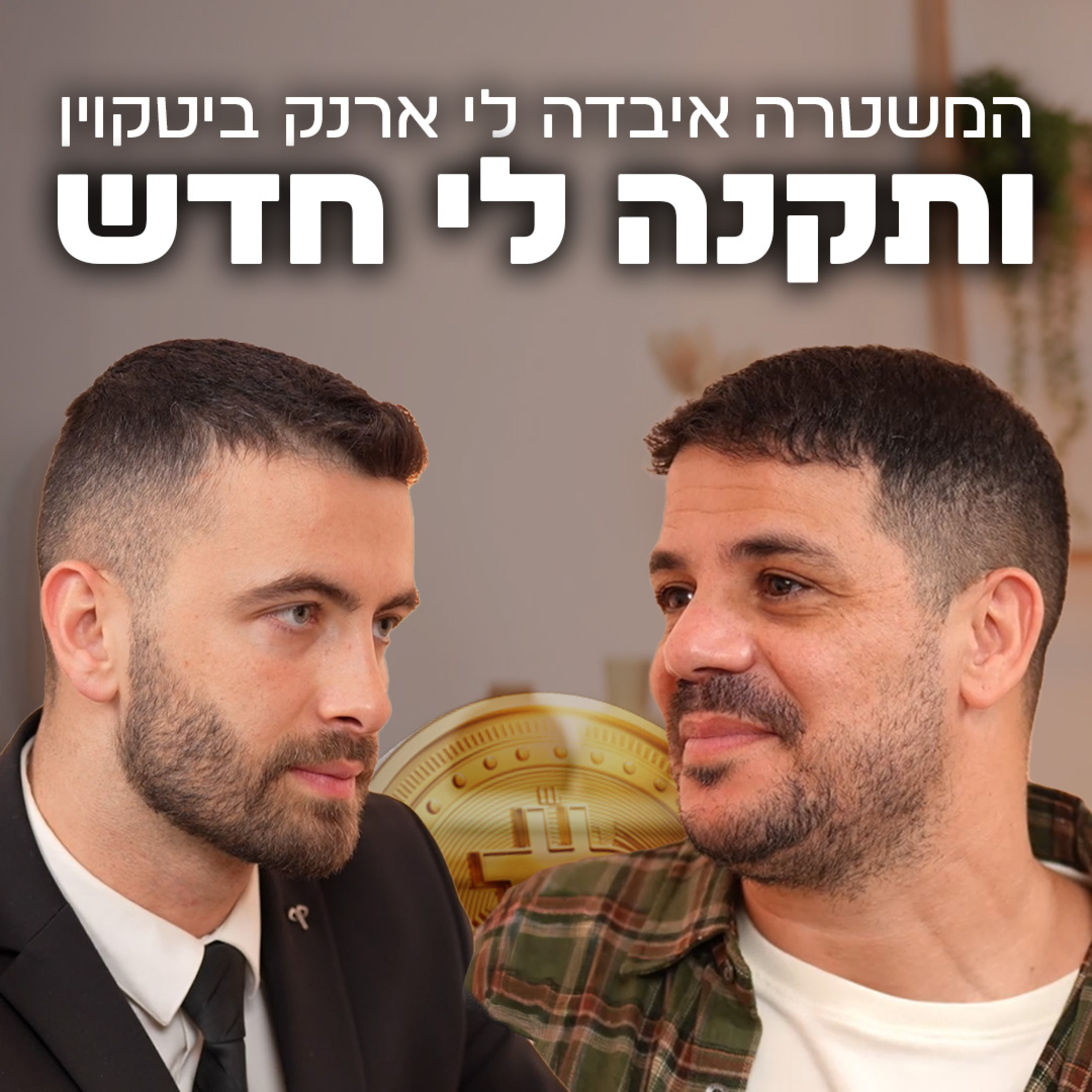 הימורים, קריפטו וארנק שנעלם למשטרה | עם שי סיבוני | "לא מה שחשבתם" – פרק #10