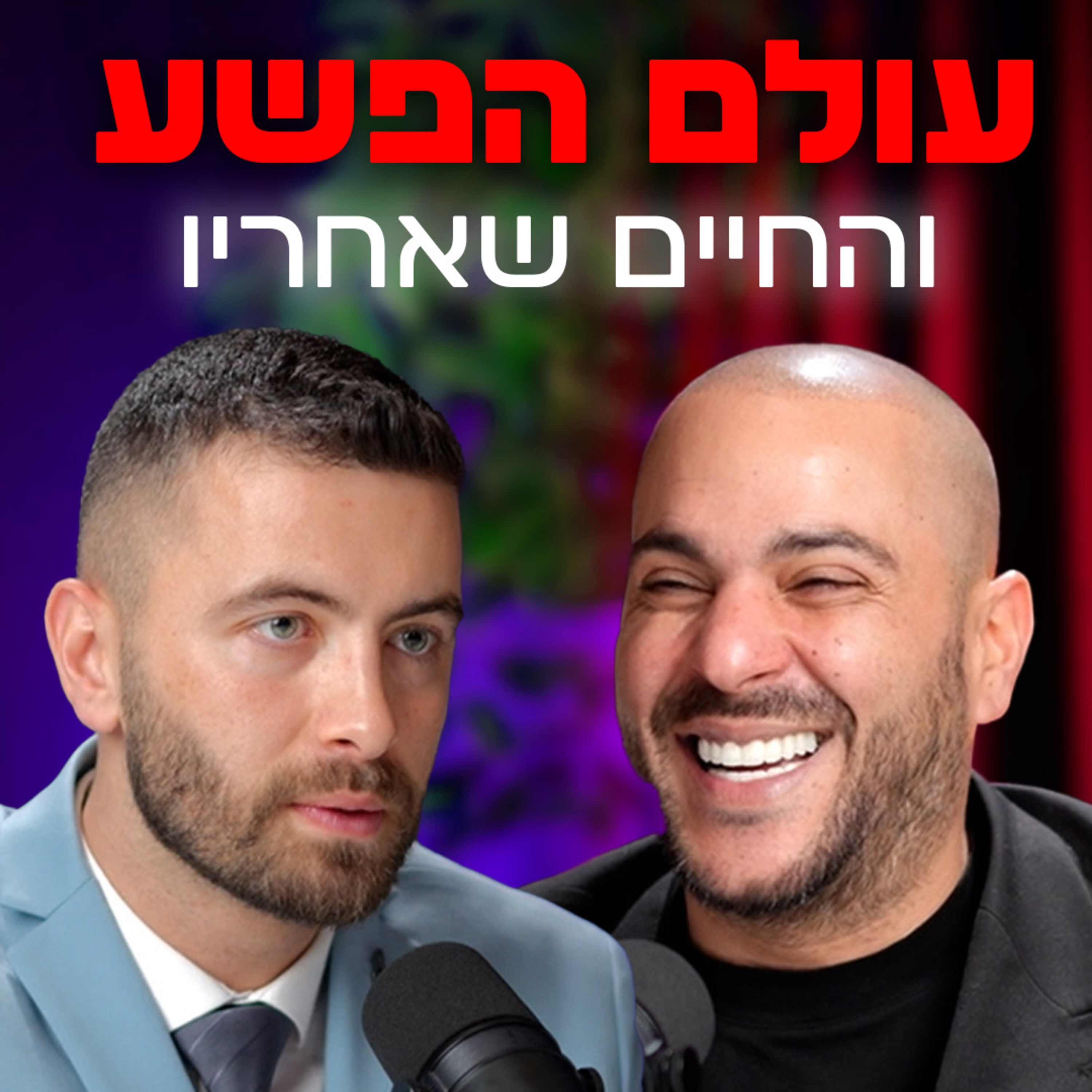 מהעולם התחתון לעיתונות הפלילים – הסיפור שלא סופר | עם קובי אמזלג | "לא מה שחשבתם" – פרק #11 episode artwork