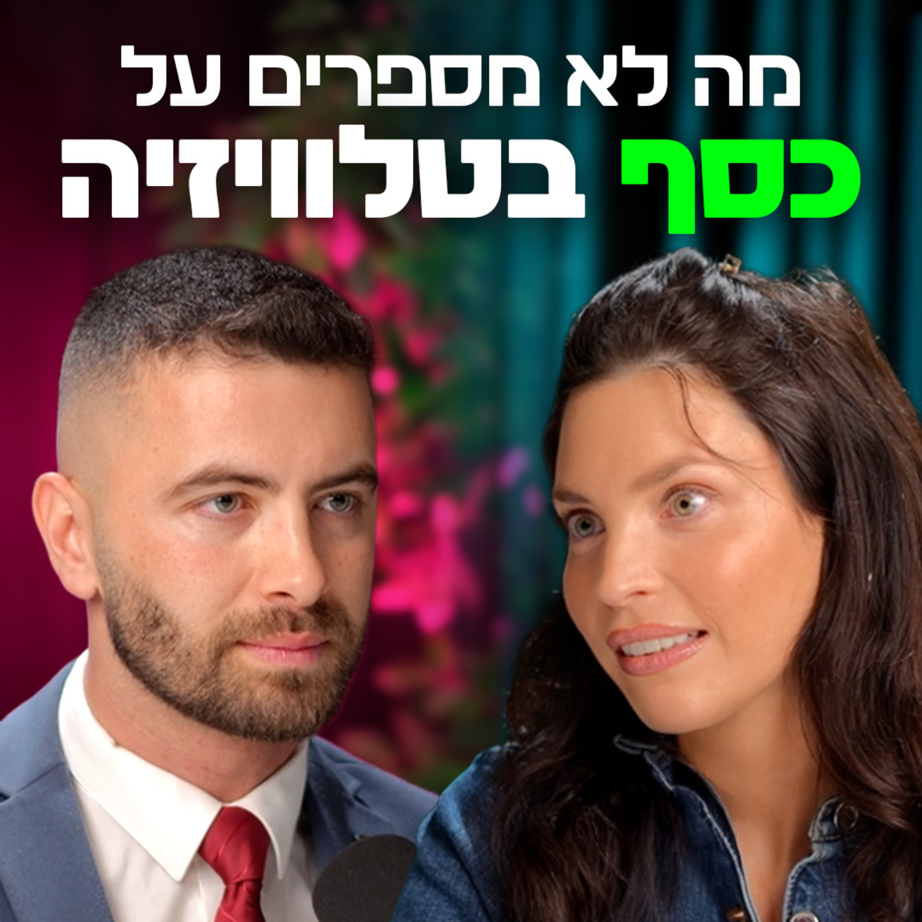 לגדול בבית של בכיר באוצר ולהפוך לאשת עסקים בטלוויזיה | עם מור יוגב | "לא מה שחשבתם" – פרק #13 episode artwork