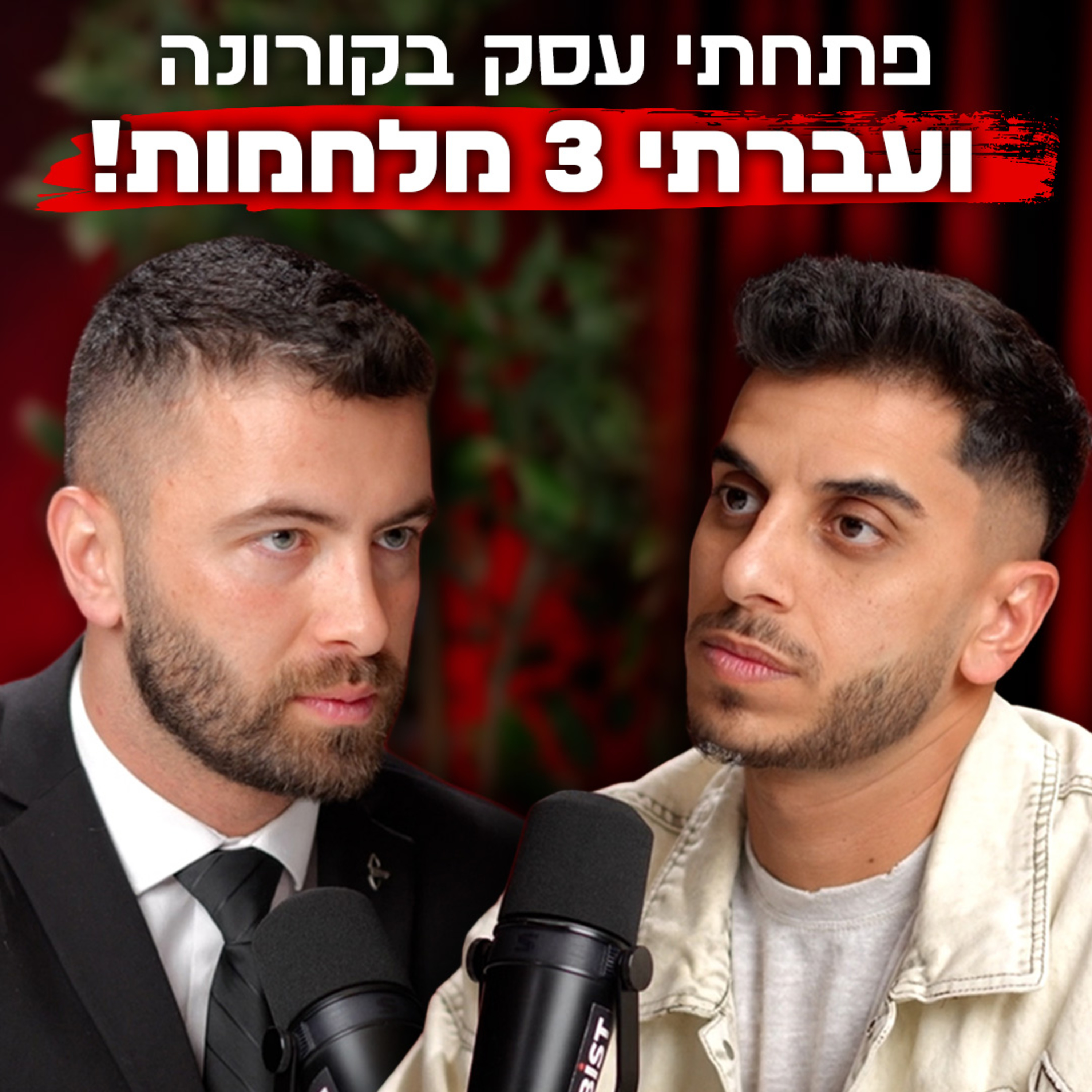 להקים עסק בזמן הכי "גרוע" – ולהצליח למרות הכול | עם ניצן יצחקי | "לא מה שחשבתם" – פרק #14 episode artwork