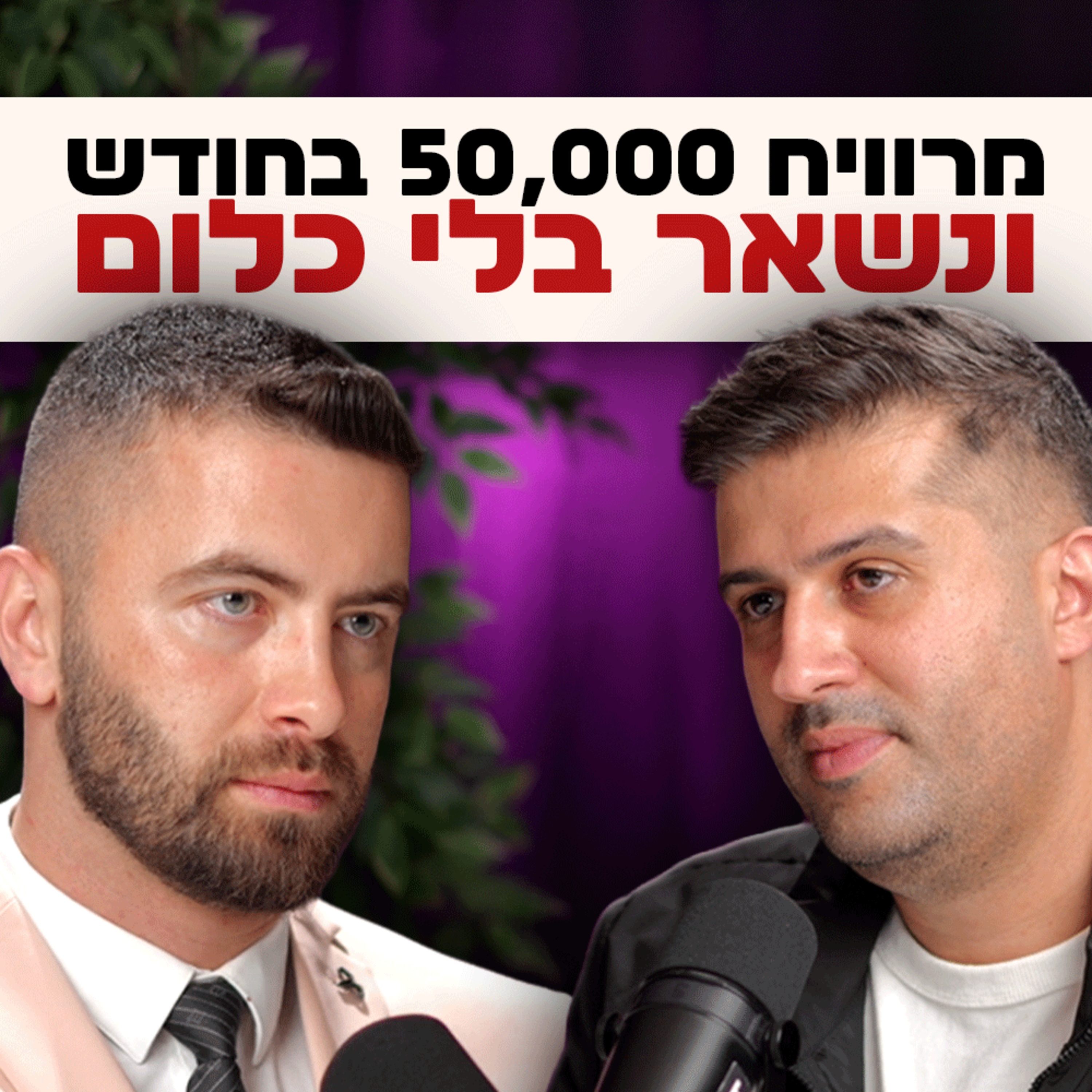 איך אנשים מרוויחים 50 ונשארים בלי כלום – ומה אפשר לעשות עם זה | אלמוג קניון "לא מה שחשבתם" – פרק #15 episode artwork