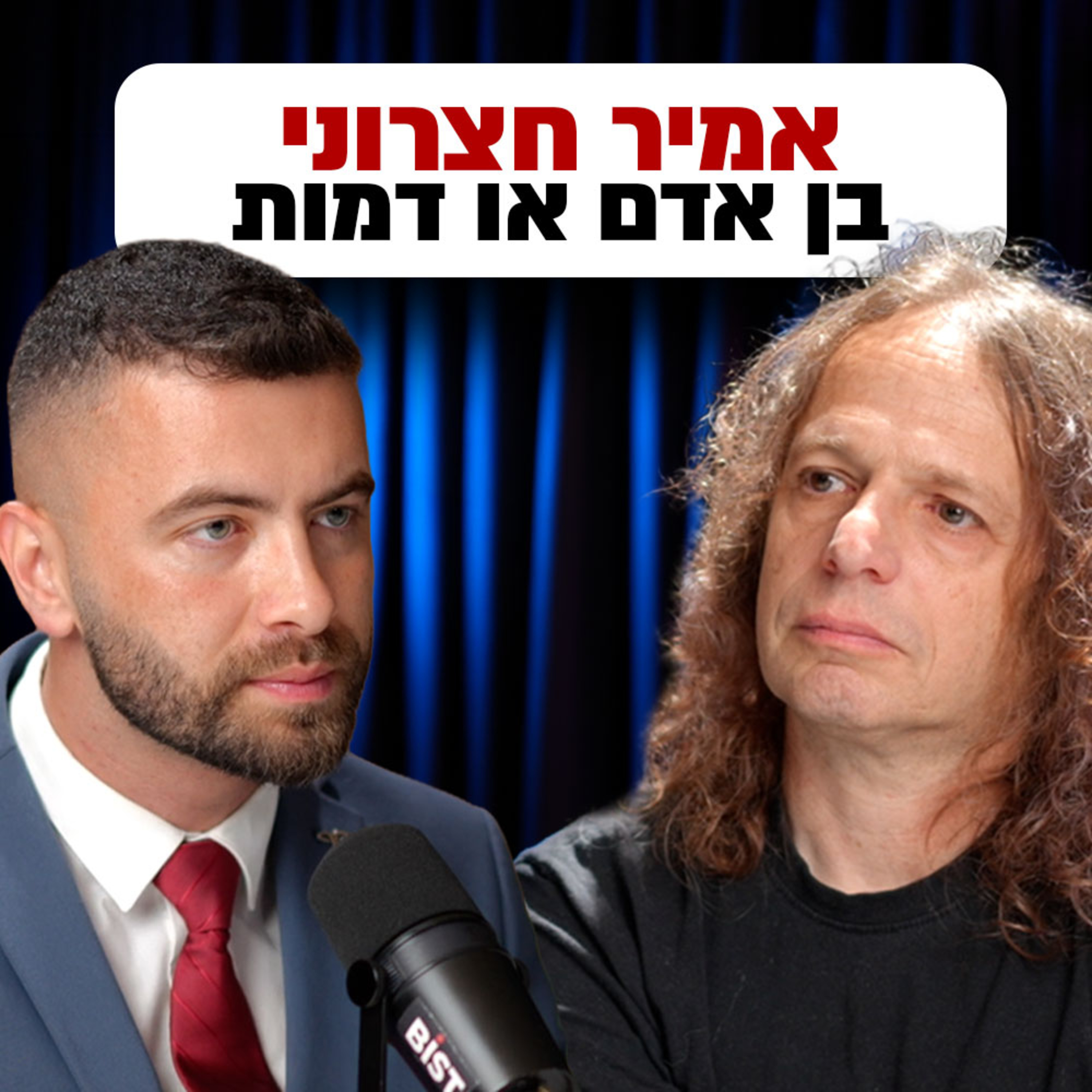 אמיר חצרוני בלי פילטרים – ציונות, מלחמה ופרובוקציות | "לא מה שחשבתם" – פרק #17 episode artwork