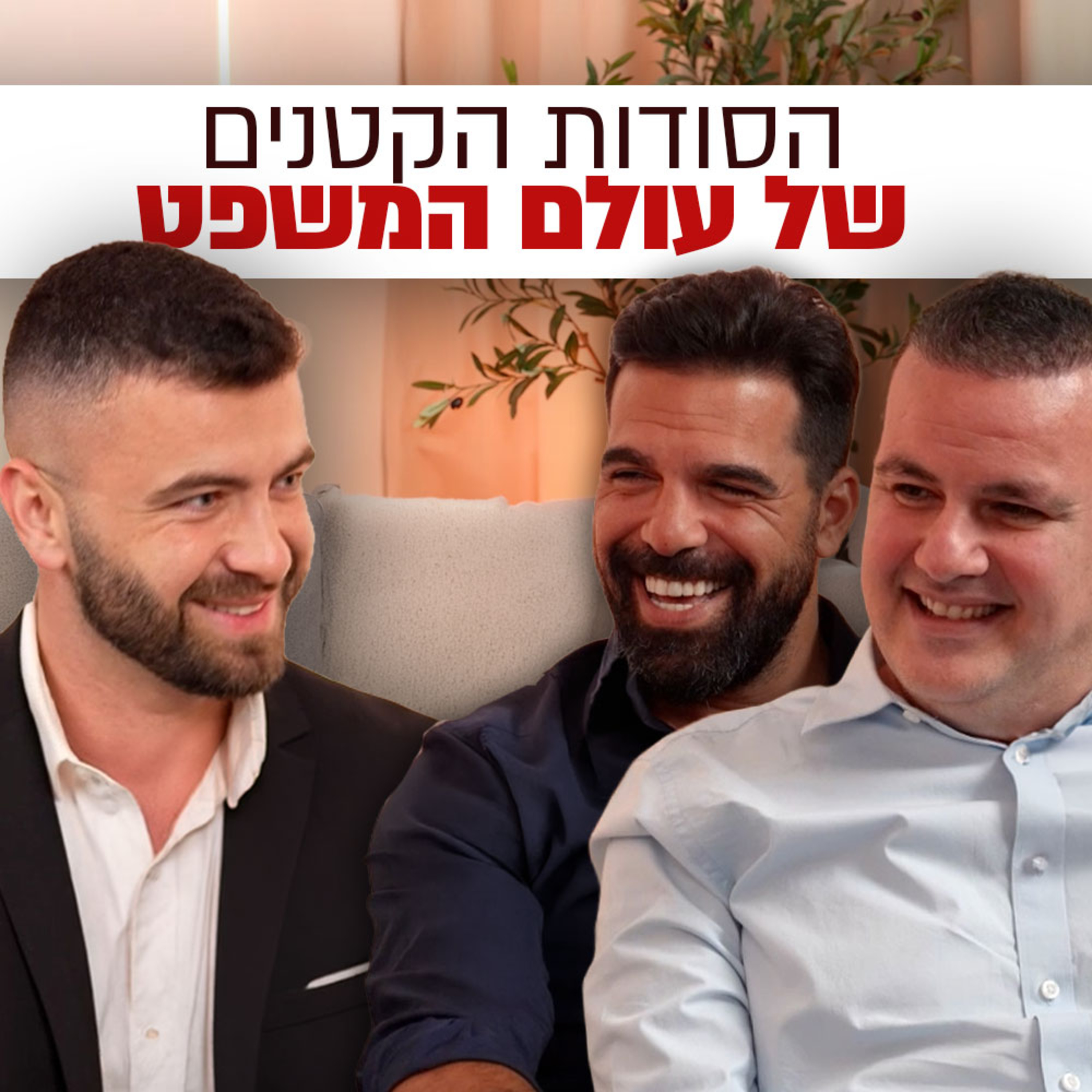 שלושה עורכי דין, אפס פילטרים – מה באמת קורה מאחורי הקלעים של עולם המשפט? | עם עו"ד לירן כפיר ועו"ד יקיר שינדלר | "לא מה שחשבתם" – פרק #18 episode artwork