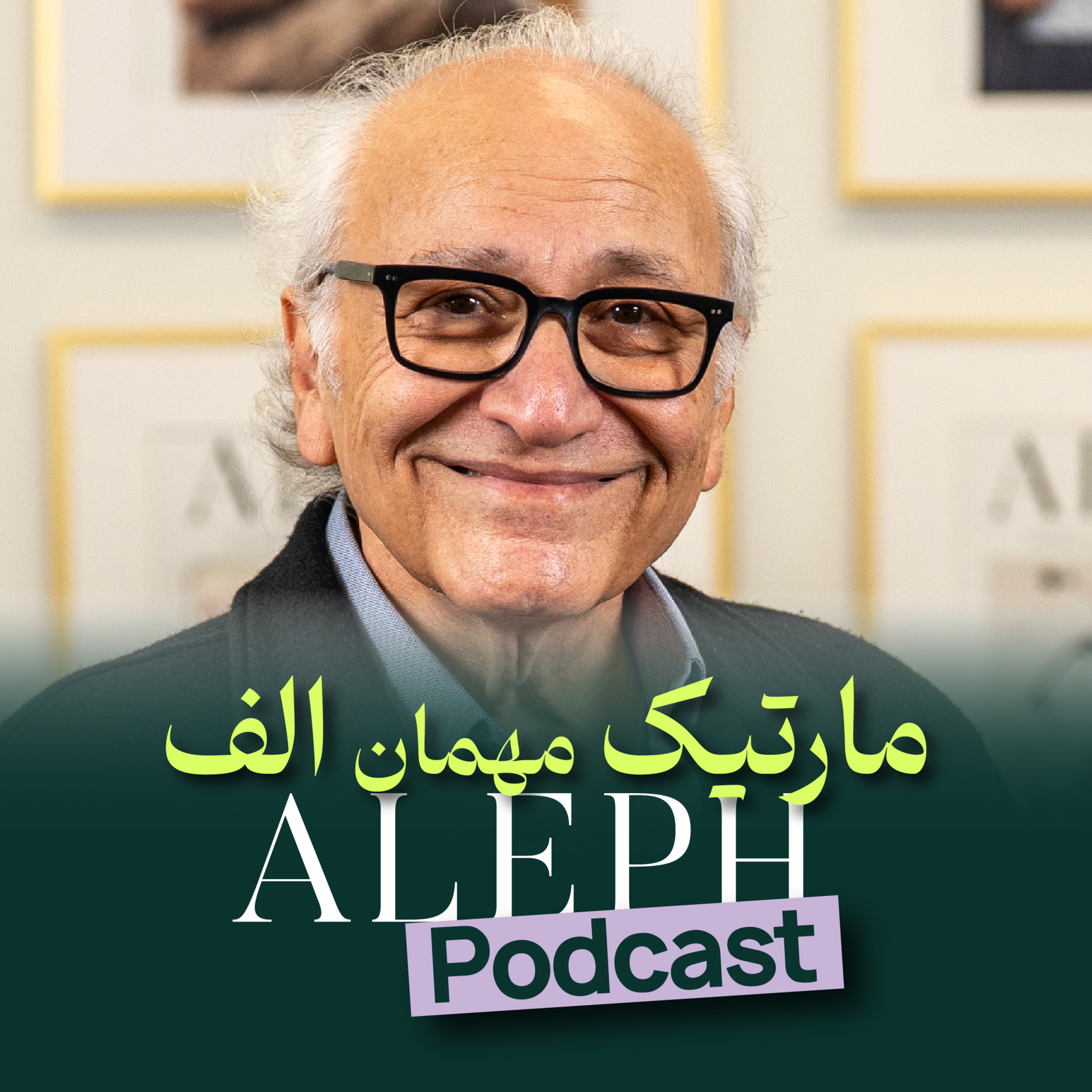 گفت‌وگو الف با مارتیک عزیز- خواننده، آهنگساز، تنظیم‌کننده و گیتاریست ایرانی‌ـارمنی- Martik Interview with Aleph episode artwork