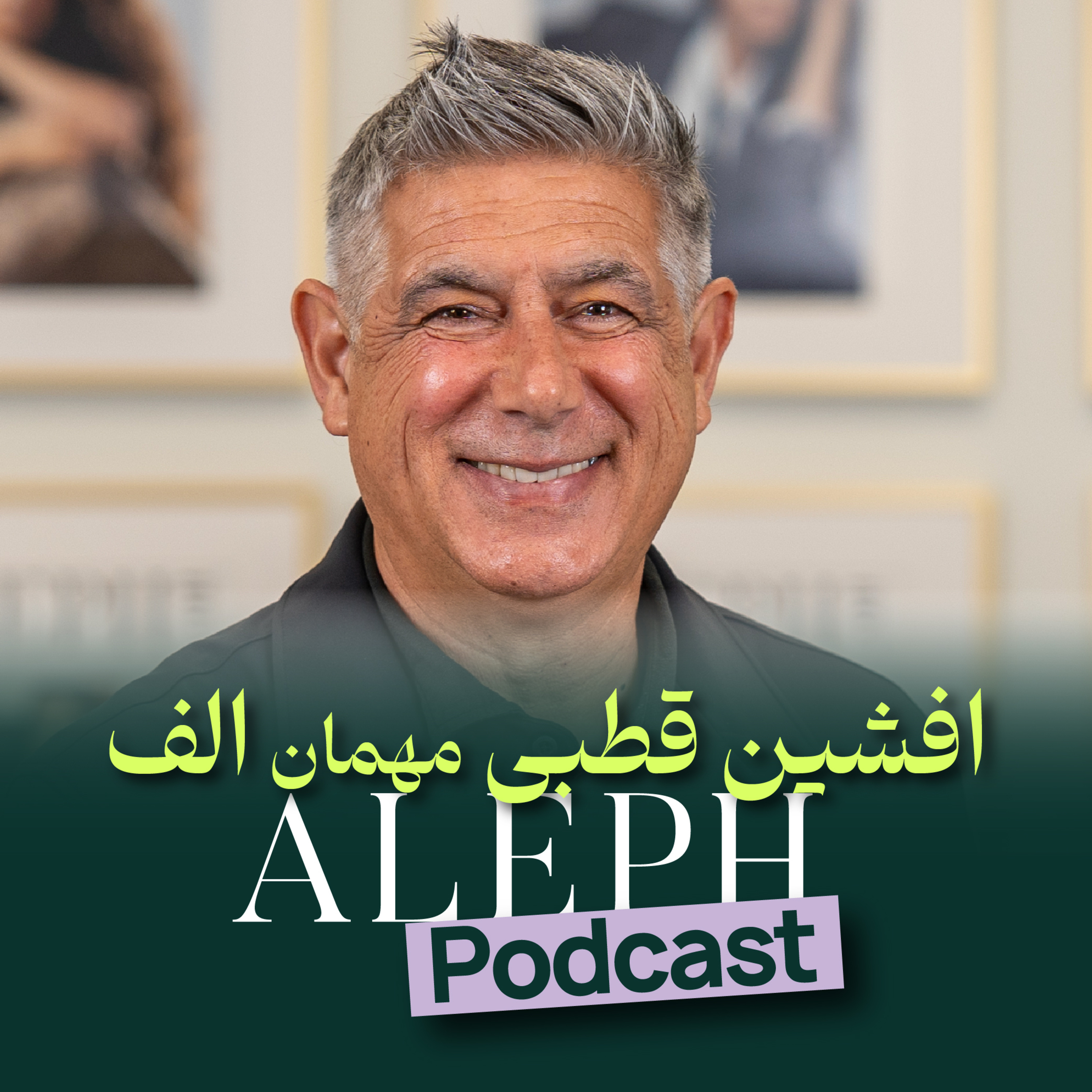 گفت‌وگوی اختصاصی «الف» با افشین قطبی، مربی پیشین تیم ملی ایران و پرسپولیس - Afshin Ghotbi Interview episode artwork