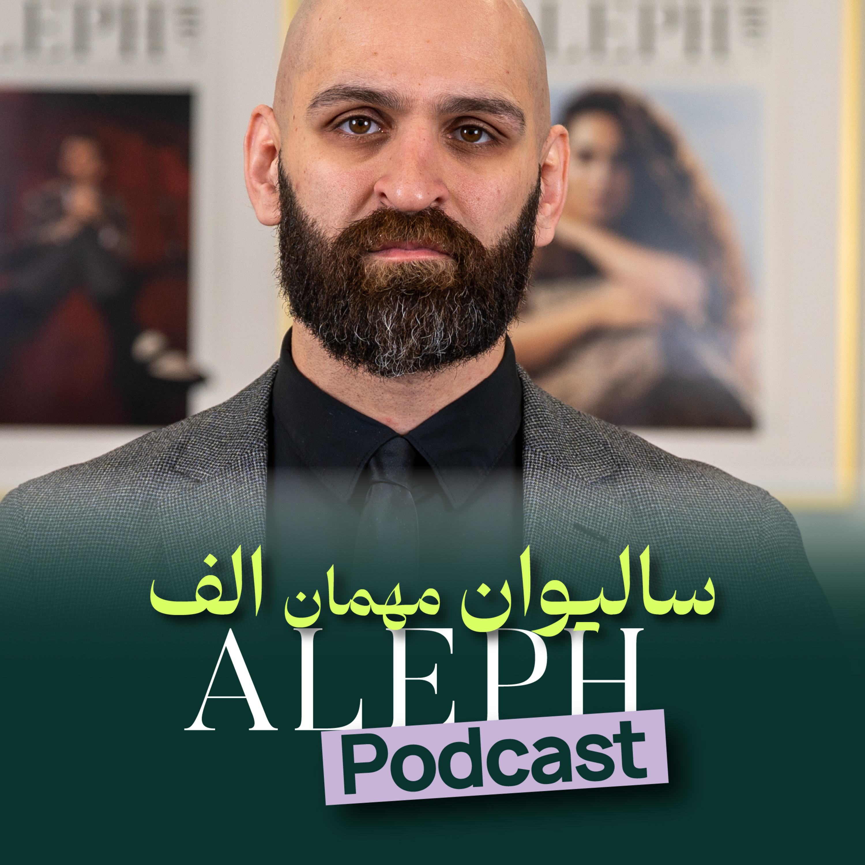 مصاحبه الف با سالار غلامی - سالیوان episode artwork