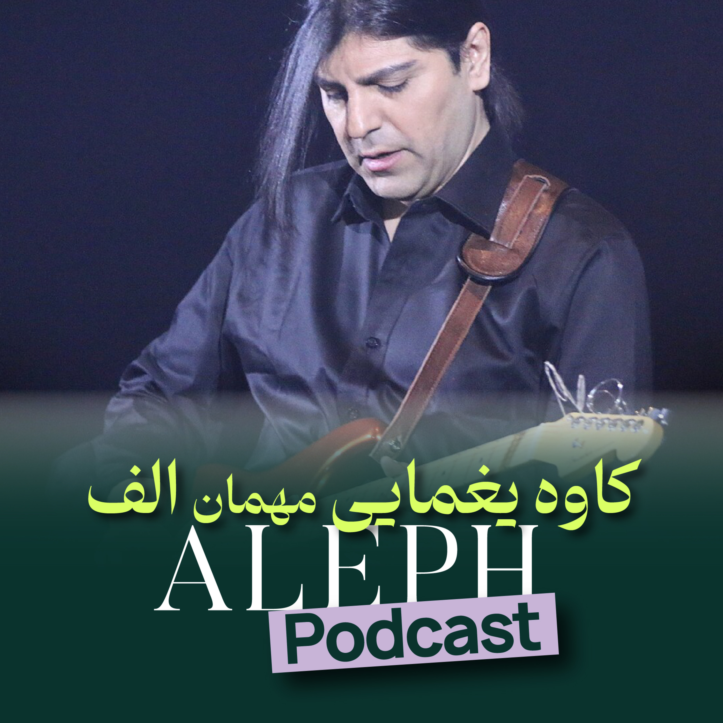 گفتگو با کاوه یغمایی | راک، ایران و مسیر موسیقی | Kaveh Yaghmaei Interview episode artwork