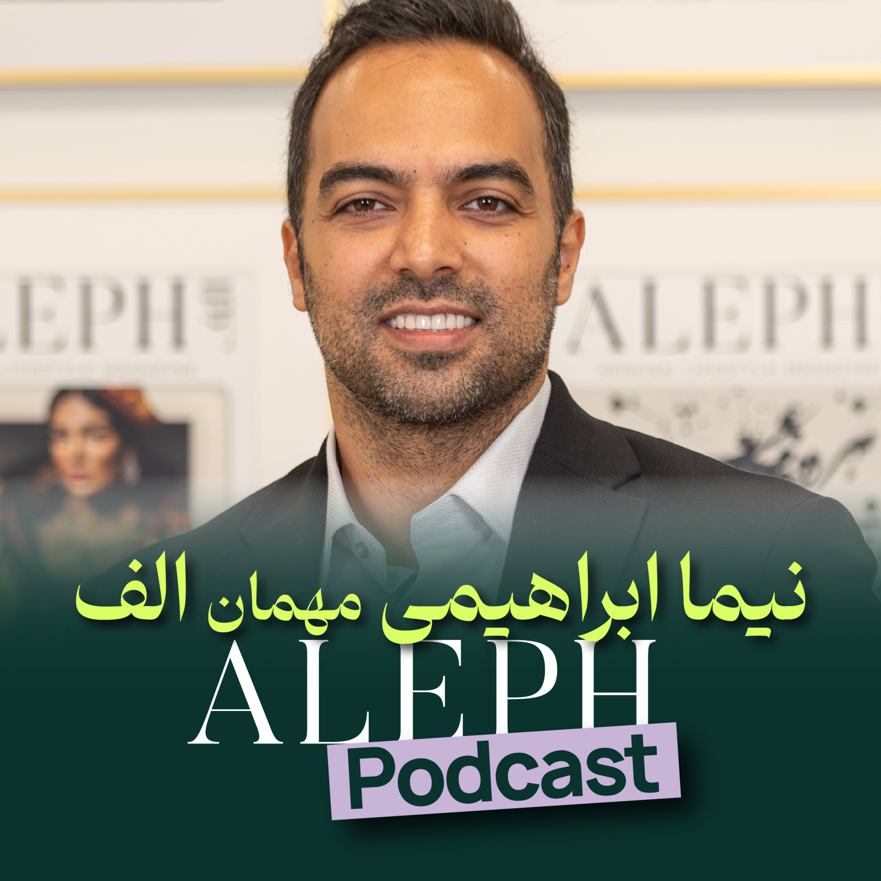 مصاحبه با نیما ابراهیمی | تغییر زندگی، ذهنیت و مسیر رشد | Nima Ebrahimi Interview episode artwork