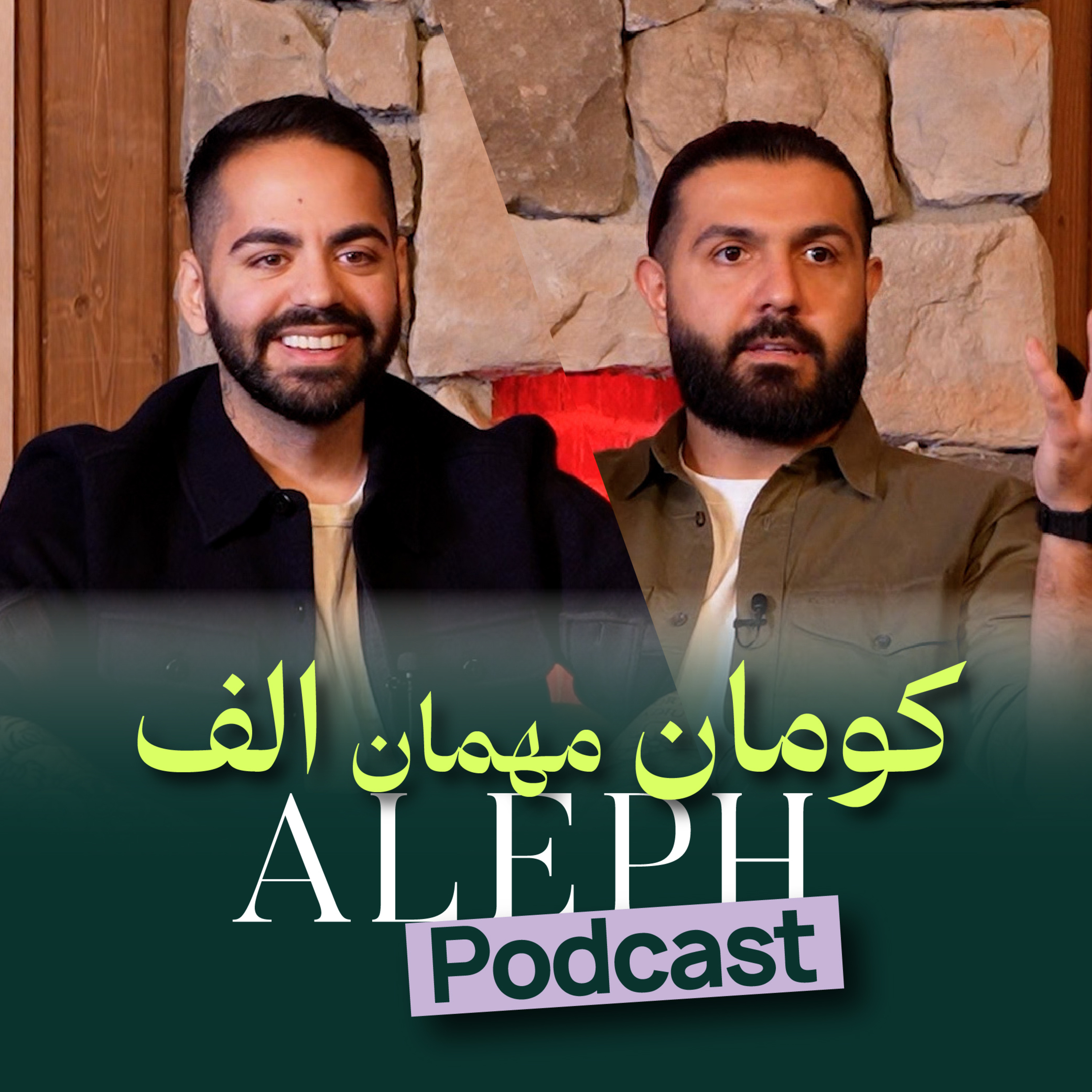 مصاحبه الف با کومان، یوتیوبرهای محبوب ایرانی در ونکوور | YouTube Creators Kourosh, Mia & Iman episode artwork