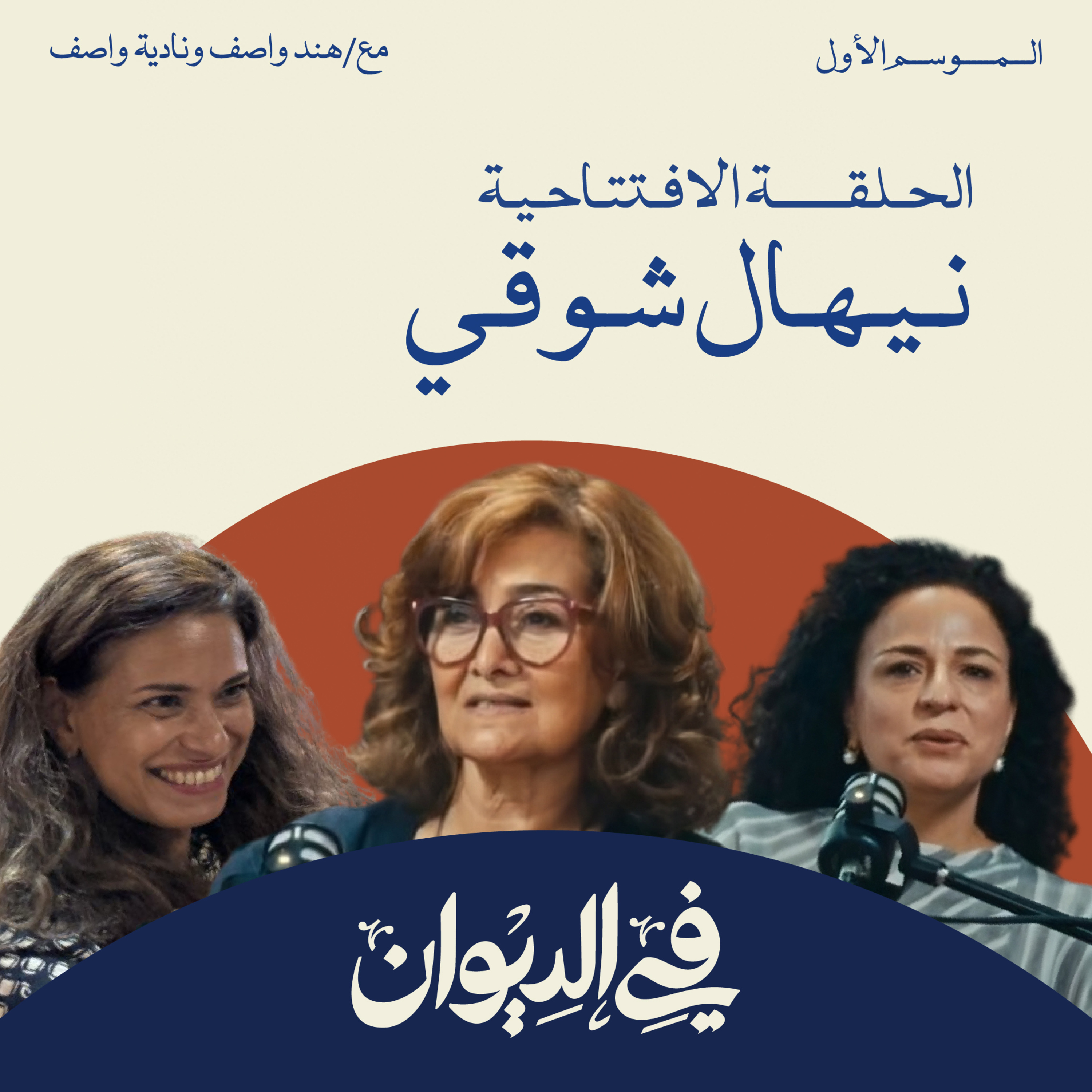الحلقة الافتتاحية | قصة مكتبات ديوان مع الشريكات المؤسسات