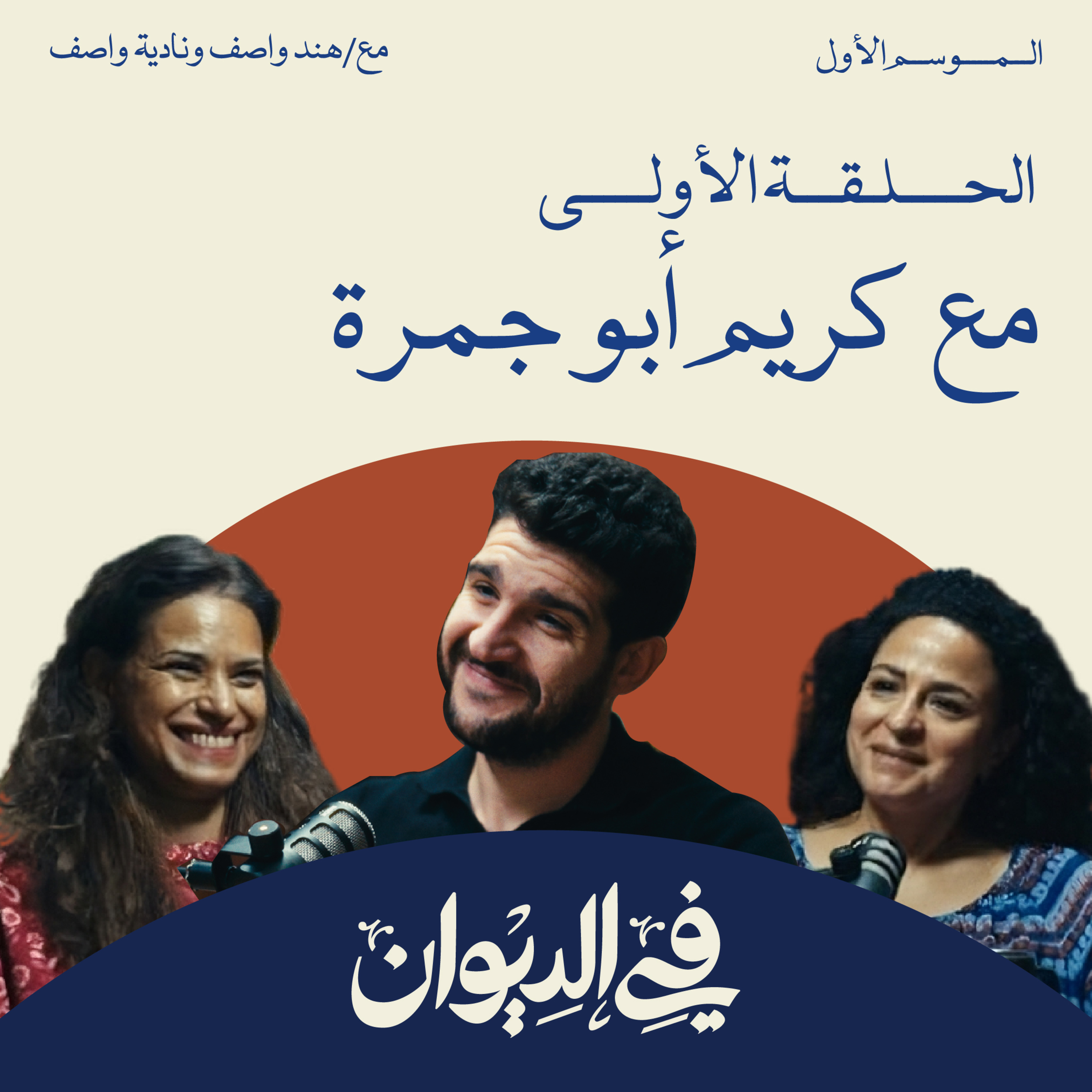 كريم أبو جمرة | كواليس صناعة محتوى Peace Cake | في الديوان