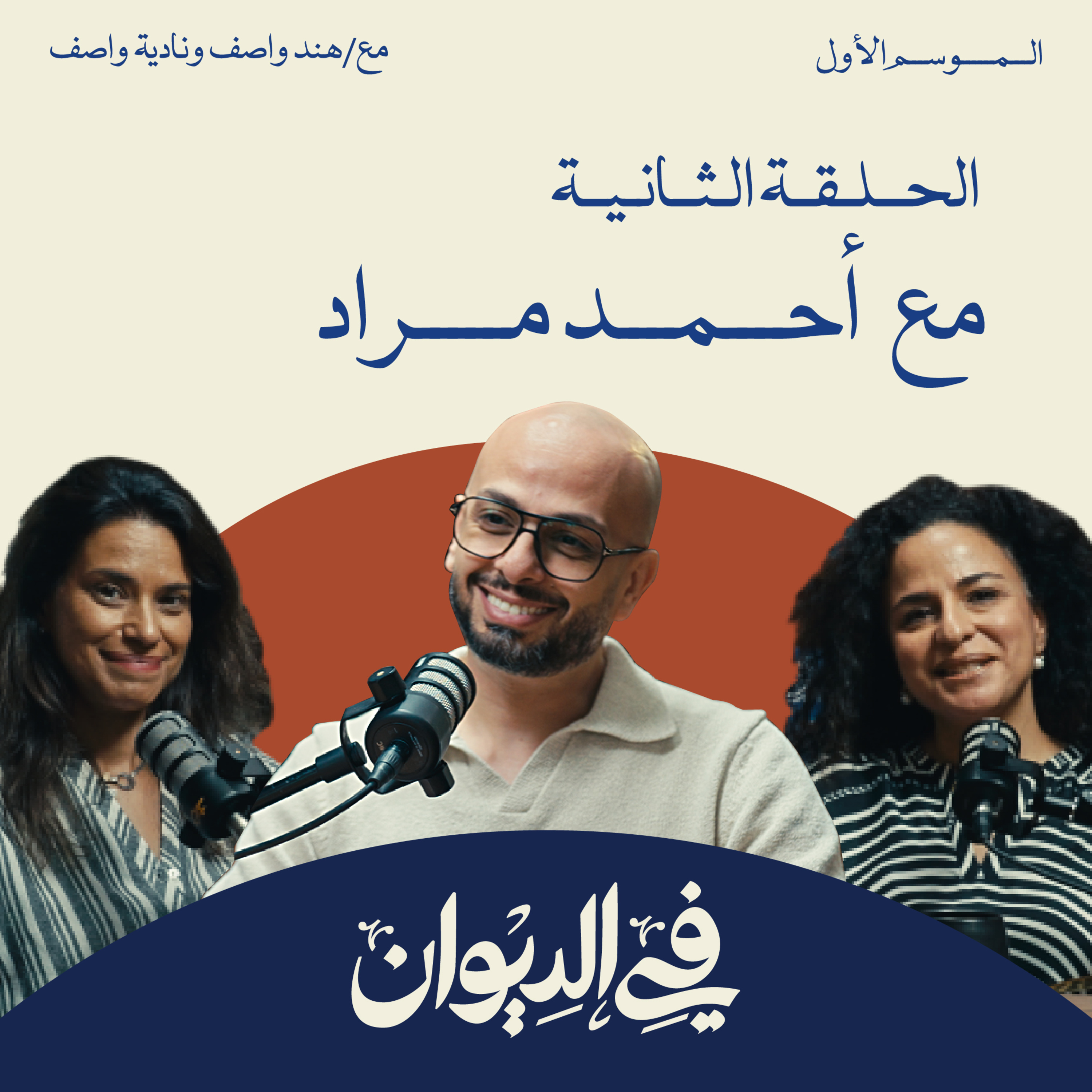 أحمد مراد | إزاي تكون كاتب محترف؟ | في الديوان