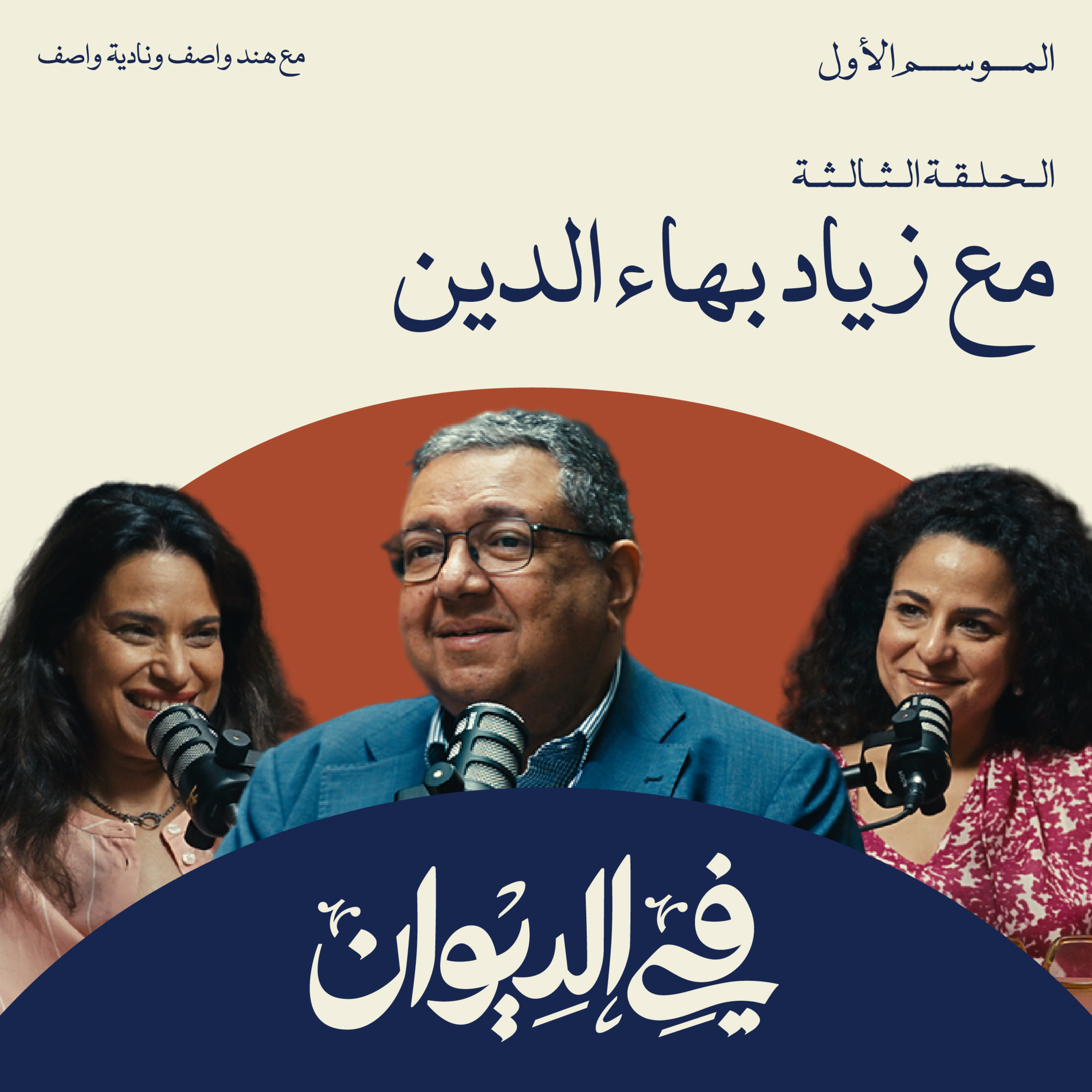زياد بهاء الدين | اقتصاديات الإبداع | في الديوان